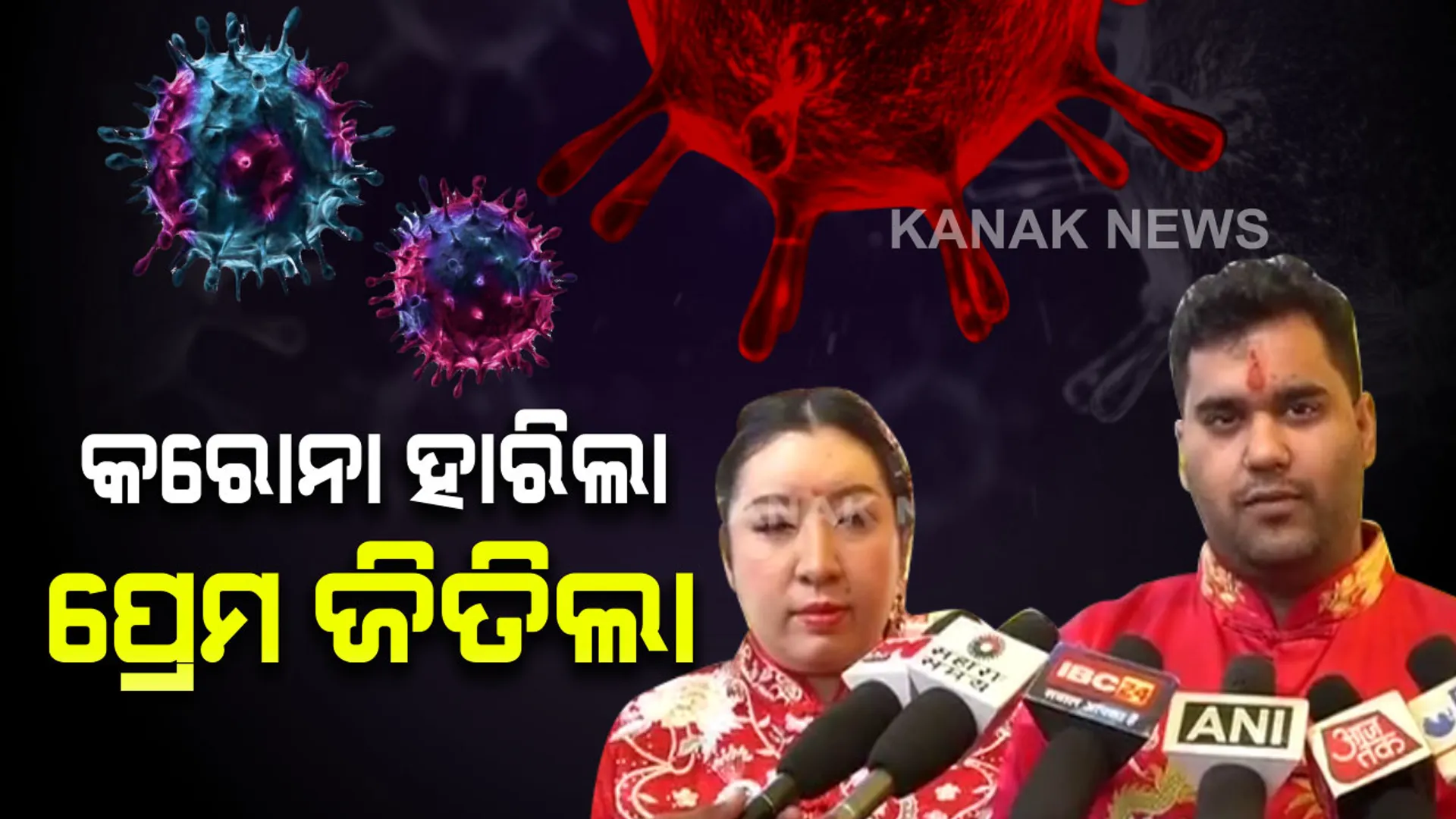 ପ୍ରେମ ବାଟରେ କଣ୍ଟା ସାଜିପାରିଲାନି କରୋନା: ପ୍ରେମିକକୁ ପାଇବା ଲାଗି ଚୀନରୁ ଭାରତକୁ ଧାଇଁ ଆସିଲେ ପ୍ରେମିକା, ବୈଦିକ ରୀତିନୀତିରେ ଭାରତରେ ହେଲା ବାହାଘର