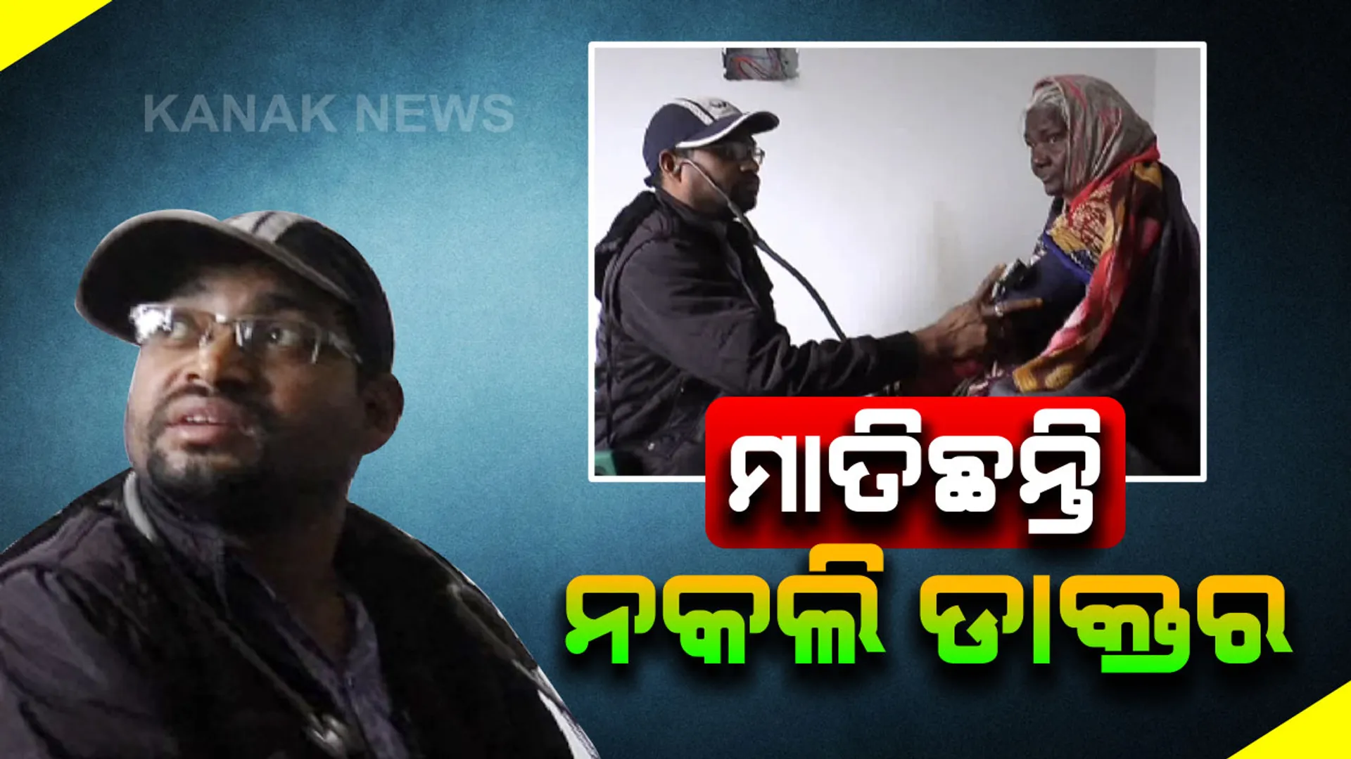 ଓଡିଶାରେ ମାତିଛନ୍ତି ଛତିଶଗଡର ନକଲି ଡାକ୍ତର: ଚିକିତ୍ସା ନାଁରେ ଆଦିବାସୀଙ୍କ ଜୀବନ ସହ ଖେଳ; ନା ଅଛି କୌଣସି ପ୍ରମାଣପତ୍ର ତଥାପି ନିଜକୁ ଡାକ୍ତରର ପରିଚୟ ଦେଇ ଠକିଚାଲିଛନ୍ତି ନିରୀହ ଲୋକଙ୍କୁ