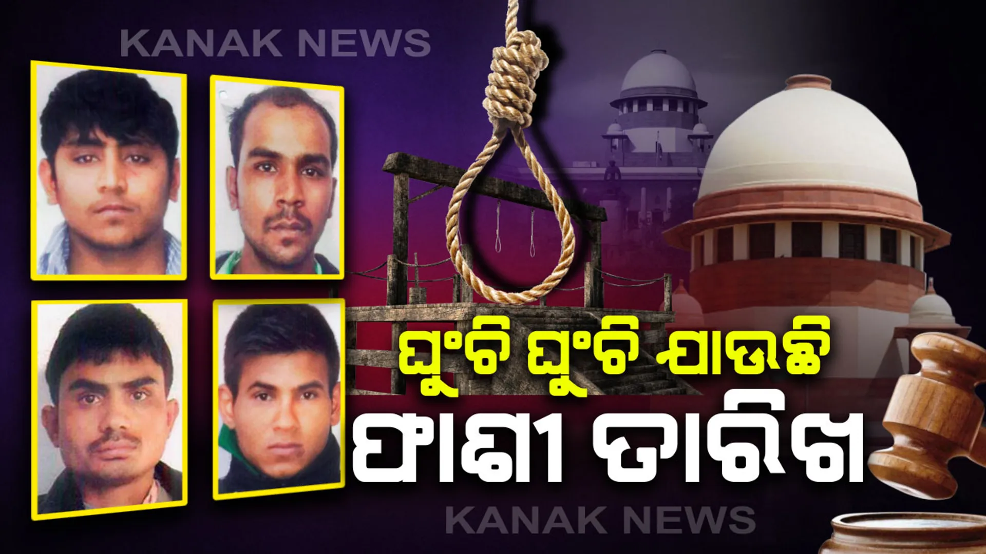 ଘୁଂଚି ଘୁଂଚି ଯାଉଛି ନିର୍ଭୟା ଦୋଷୀଙ୍କ ଫାଶୀ ତାରିଖ । ଆସନ୍ତାକାଲି କେନ୍ଦ୍ର ଆବେଦନ ଉପରେ ସୁପ୍ରିମକୋର୍ଟରେ ଶୁଣାଣୀ । ସେପଟେ ଖାରଜ ହେଲା ବିନୟର ପିଟିସନ