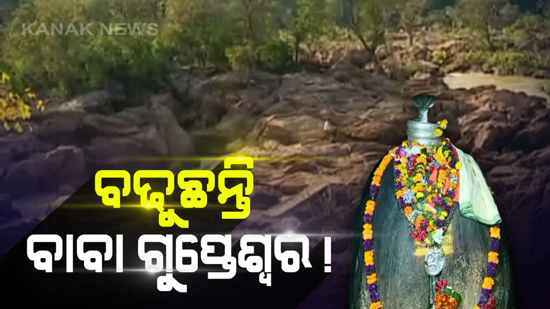 ଚର୍ଚ୍ଚାରେ କୋରାପୁଟର ଗୁପ୍ତେଶ୍ୱର ଶୈବପୀଠ...ପ୍ରତିବର୍ଷ ଗୁପ୍ତେଶ୍ୱର ଲିଙ୍ଗ ବଢୁଥିବା ନେଇ ମନ୍ଦିର ପୂଜକଙ୍କ ଦାବି...ଭୋଳାନାଥଙ୍କ ଏହି ଅଲୌକିକ ଦୃଶ୍ୟ ଦେଖିବାକୁ ଜମୁଛି ଶ୍ରଦ୍ଧାଳୁଙ୍କ ଭିଡ