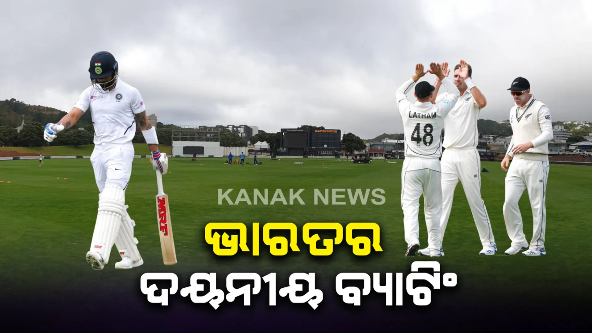 ନ୍ୟୁଜିଲାଣ୍ଡ ବିପକ୍ଷ ପ୍ରଥମ ଟେଷ୍ଟରେ ଟିମଇଣ୍ଡିଆର ଦୟନୀୟ ବ୍ୟାଟିଂ । ପ୍ରଥମ ଇନିଂସରେ ୧୬୫ ରନରେ ଦଳ ଅଲଆଉଟ୍ । କେହି ବି ଟପି ପାରିଲେନି ୫୦ ରନ୍