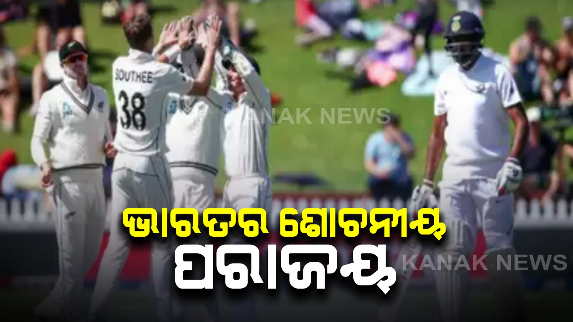 ଭାରତର ଶୋଚନୀୟ ପରାଜୟ, ନ୍ୟୁଜିଲାଣ୍ଡ ୧୦ ୱିକେଟରେ ବିଜୟ