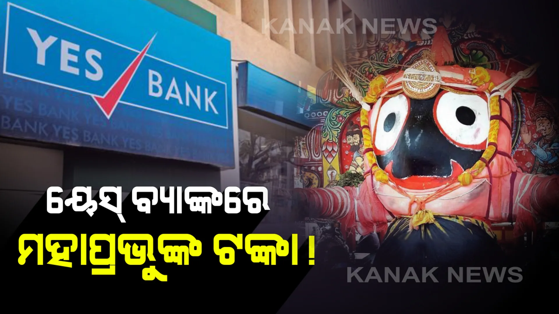 ୟେସ୍ ବ୍ୟାଙ୍କରେ ଏବେବି ରହିଛି ‘ଜଗା’ର ଟଙ୍କା । ବିଧାନସଭାରେ ଆଇନ ମନ୍ତ୍ରୀଙ୍କ ଲିଖିତ ଉତ୍ତର: ଶ୍ରୀମନ୍ଦିର ପ୍ରଶାସନ ପାଖରେ ନାହିଁ ଜଗନ୍ନାଥଙ୍କ ବହୁ ଜମିର ସ୍ବତ୍ବଲିପି। ୭ଟି ରାଜ୍ୟରେ ରହିଛି ମହାପ୍ରଭୁଙ୍କ ଭୂ-ସଂପତ୍ତି