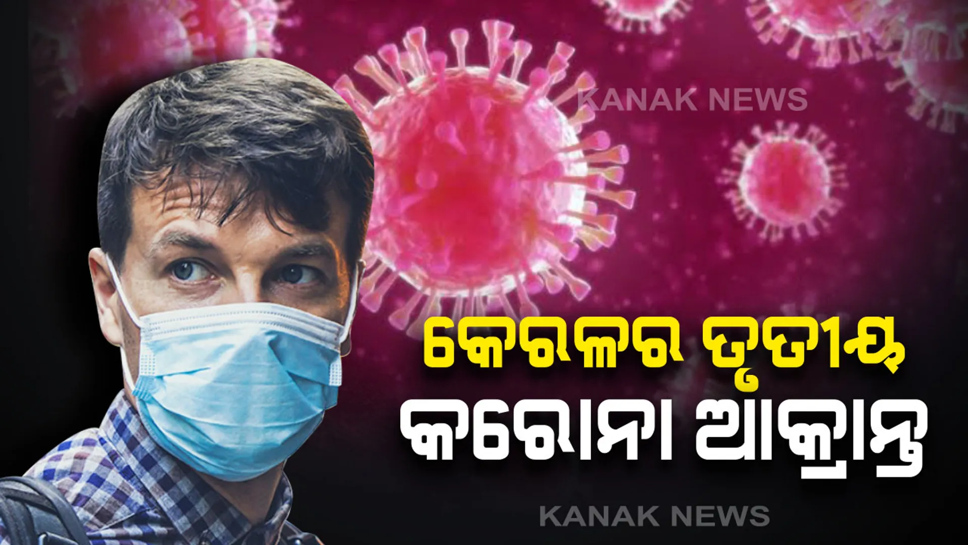 କେରଳରେ ତୃତୀୟ କରୋନା ଭୂତାଣୁ ସଂକ୍ରମିତ ରୋଗୀ ଚିହ୍ନଟ । ରକ୍ତନମୁନାରୁ ମିଳିଲା କରୋନା ଭାଇରସ ପଜିଟିଭ୍