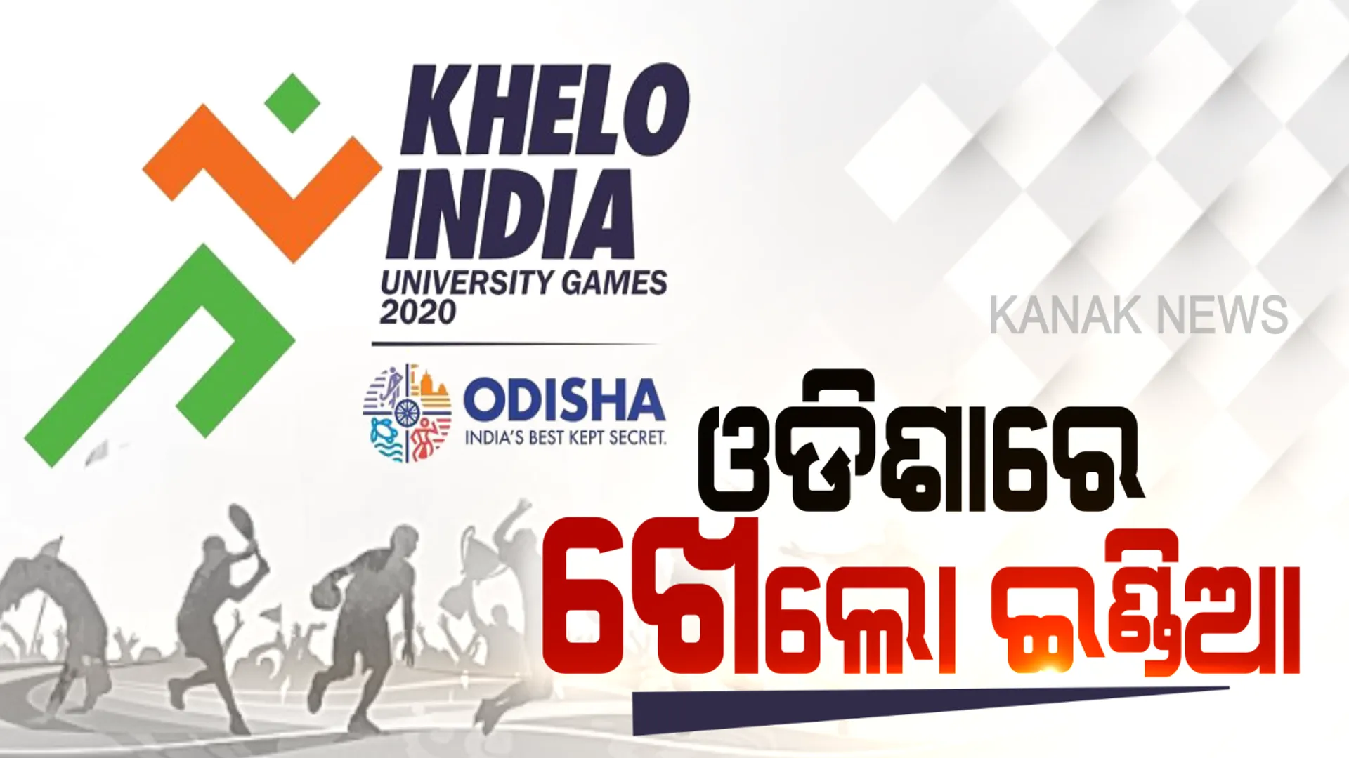 ଆଜିଠୁ ୟୁନିଭର୍ସିଟି ଖେଲୋ ଇଣ୍ଡିଆ ଆରମ୍ଭ: କଟକ ଇଣ୍ଡୋର ଷ୍ଟାଡିୟମରେ ସଂଧ୍ୟାରେ ଉଦଘାଟନ; ଭିଡିଓ କନଫରେନ୍ସିଂରେ ଉଦଘାଟନ କରିବେ ପ୍ରଧାନମନ୍ତ୍ରୀ