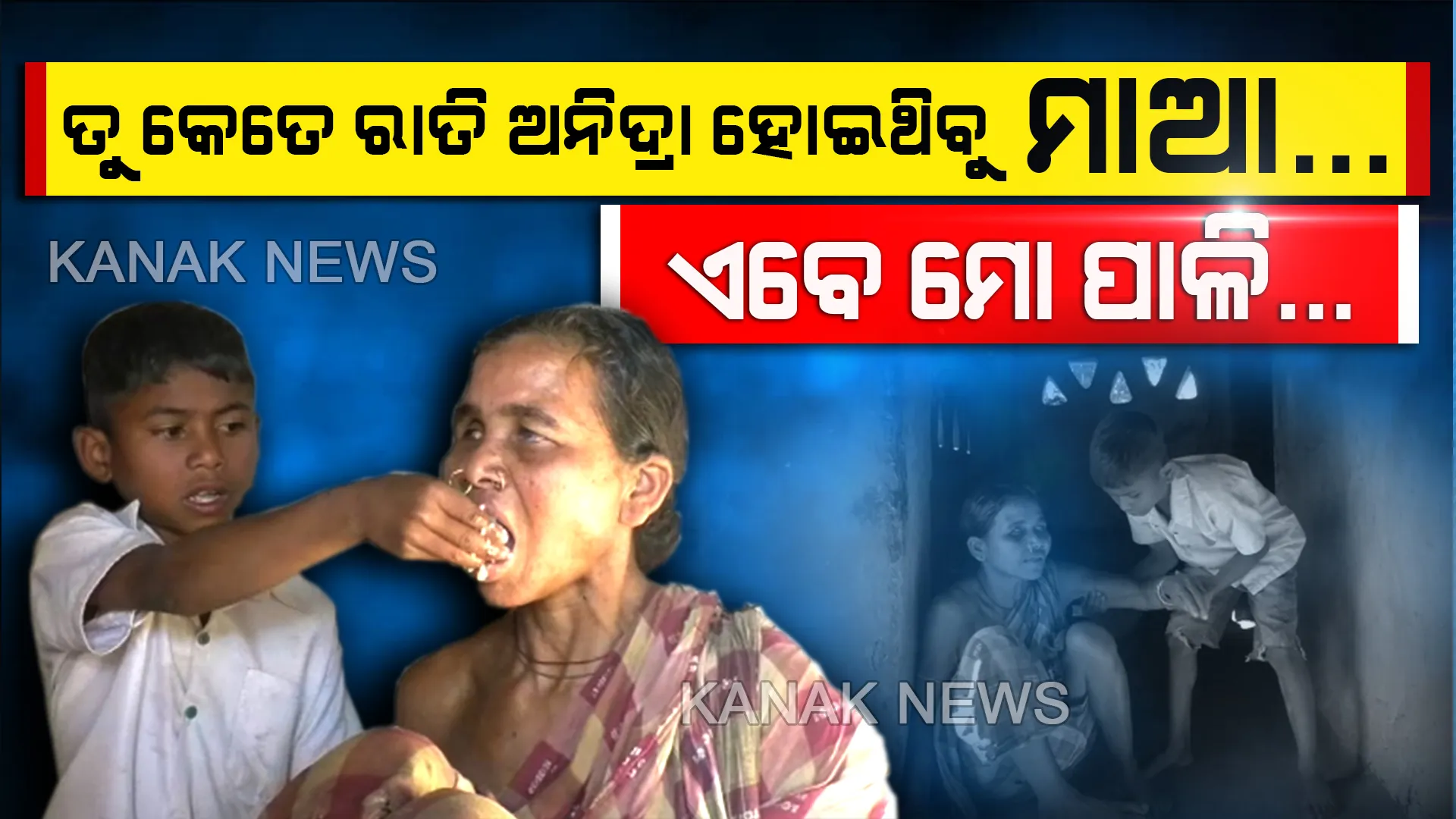 କୁନି ବୟସରେ ସଂପର୍କର ସଂଜ୍ଞା ବୁଝାଇଦେଲା ବାଳକ ...ମାଆର ସେବା ପାଇଁ ଭୁଲିଗଲା ଧୂଳିଖେଳ, ଛାଡିଦେଲା ପାଠପଢା...ରୋଷେଇ କରୁଛି, ନିଜ କଅଁଳ ହାତରେ ଦୃଷ୍ଟିହୀନା ମାଆକୁ ଖୁଆଇଦେଉଛି ଘେନୁ