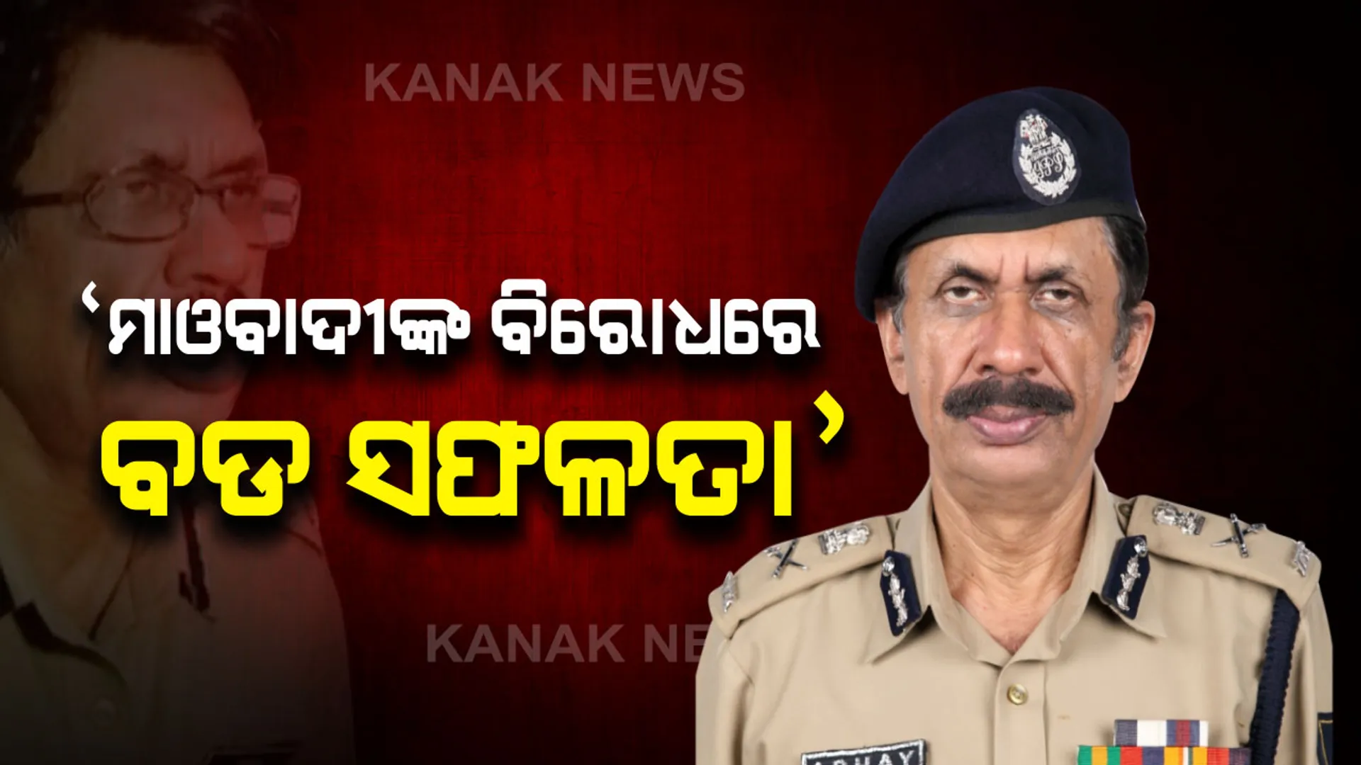 ମାଓବାଦୀଙ୍କ ବିରୋଧରେ ବଡ ଅପରେସନ ସଫଳ । ଡିଜିପିଙ୍କ ସୂଚନା, ଜବତ ହୋଇଛି ବହୁ ପରିମାଣର ଅସ୍ତ୍ରଶସ୍ତ୍ର