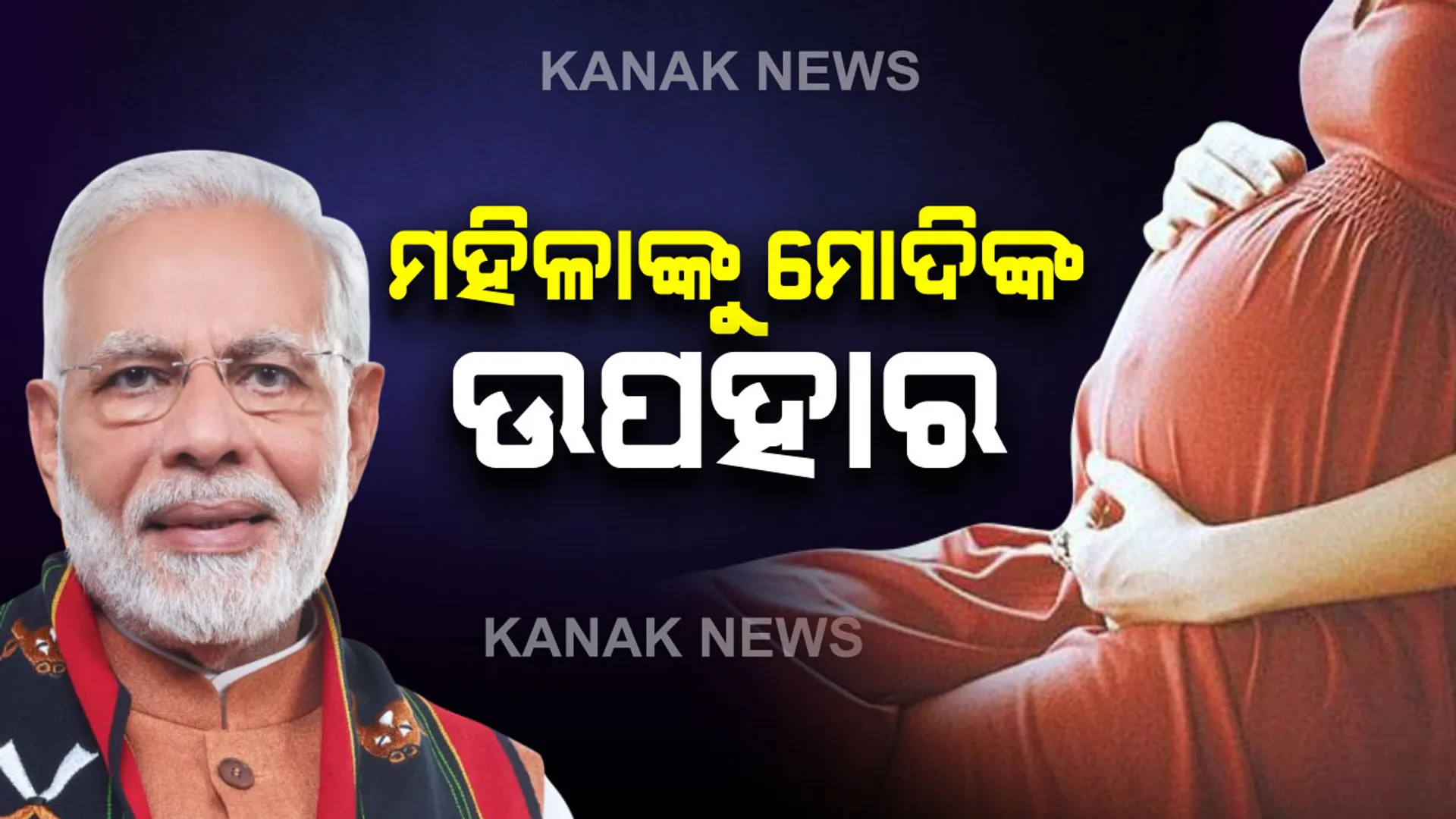 ଗର୍ଭବତୀ ମହିଳାଙ୍କ ପାଇଁ ମୋଦିଙ୍କ ବଡ ଉପହାର...ଏଣିକି ଚିକିତ୍ସା ଖର୍ଚ୍ଚ ଲାଗି ଅଧିକ ଟଙ୍କା ଦେବେ ସରକାର