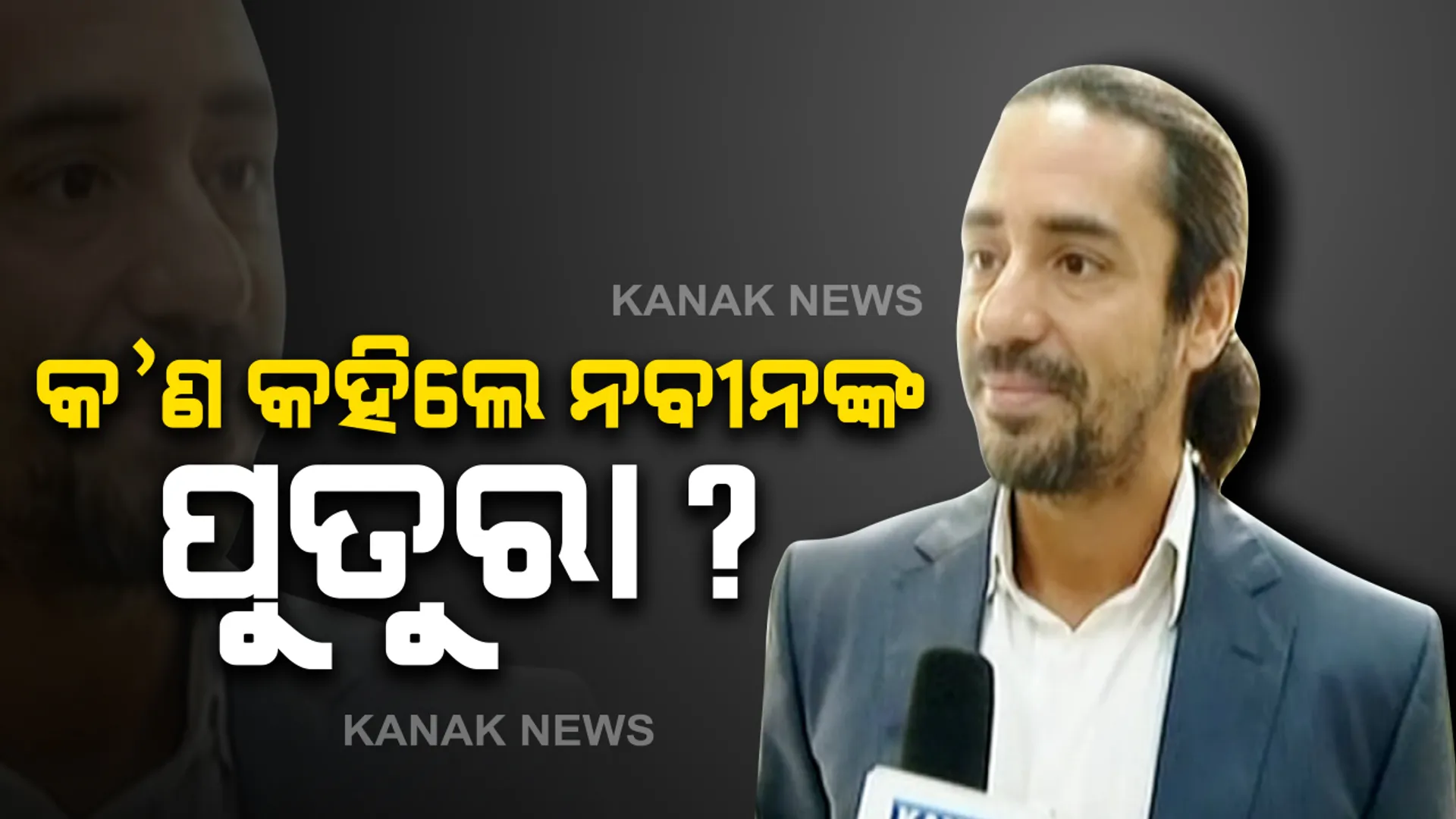 ଦିଲ୍ଲୀରେ ପ୍ରବାଦ ପୁରୁଷ ବିଜୁବାବୁଙ୍କ ବିରଳ ଫଟୋ ପ୍ରଦର୍ଶନୀ: ପୁଅ ପ୍ରେମ ପଟ୍ଟନାୟକ ଓ ନାତି ଅରୁଣ ପଟ୍ଟନାୟକ କହିଲେ, ଆମେ ଗର୍ବିତ; ରାଜନୀତିକୁ ଆସିବା ପ୍ରସଙ୍ଗକୁ ଏଡାଇ ଗଲେ ଅରୁଣ