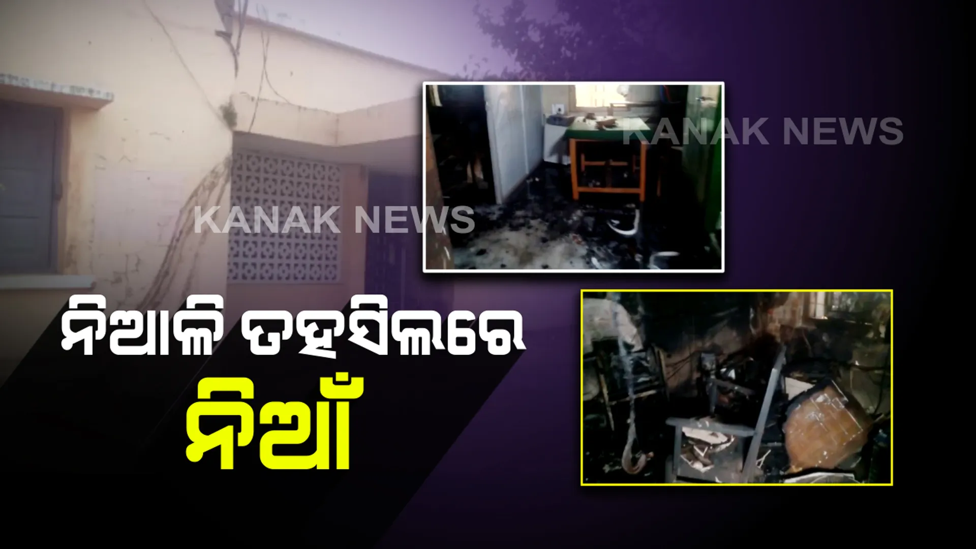 ନିଆଳି ତହସିଲ ଅଫିସ୍‌ରେ ନିଆଁ : ପୋଡି ଗଲା ବହୁ ଗୁରୁତ୍ୱପୂର୍ଣ୍ଣ କାଗଜପତ୍ର