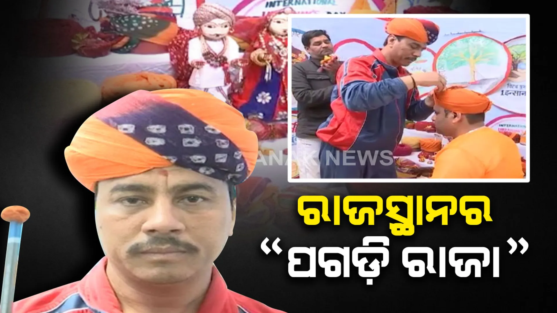 ରାଜସ୍ଥାନର “ପଗଡ଼ି ରାଜା” : ଆଖି ପିଛୁଳାକେ ୧୩୫ ପ୍ରକାର ପଗଡ଼ି ବାନ୍ଧି ରେକର୍ଡ କରିଛନ୍ତି ରାଜସ୍ଥାନର ଏହି ପଗଡି କିଙ୍ଗ୍ ।