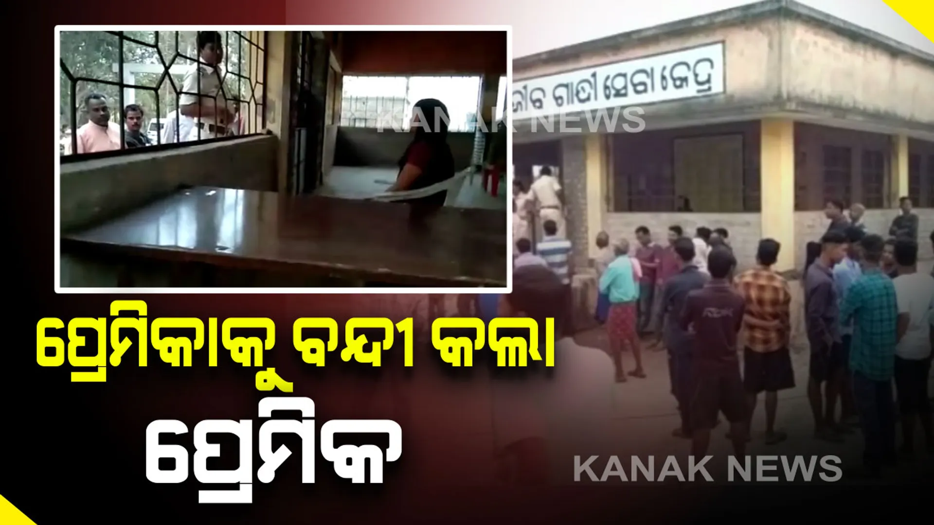 ଅନୁଗୁଳରେ ଅଭାବନୀୟ ଘଟଣା । ବିବାହ ପାଇଁ ଜିଦ୍ ଧରିବାରୁ ପ୍ରେମିକାକୁ ଏକ ଘର ଭିତରେ ୧୦ ଘଂଟା କାଳ ବନ୍ଦୀ ରଖିଲା ପ୍ରେମିକ