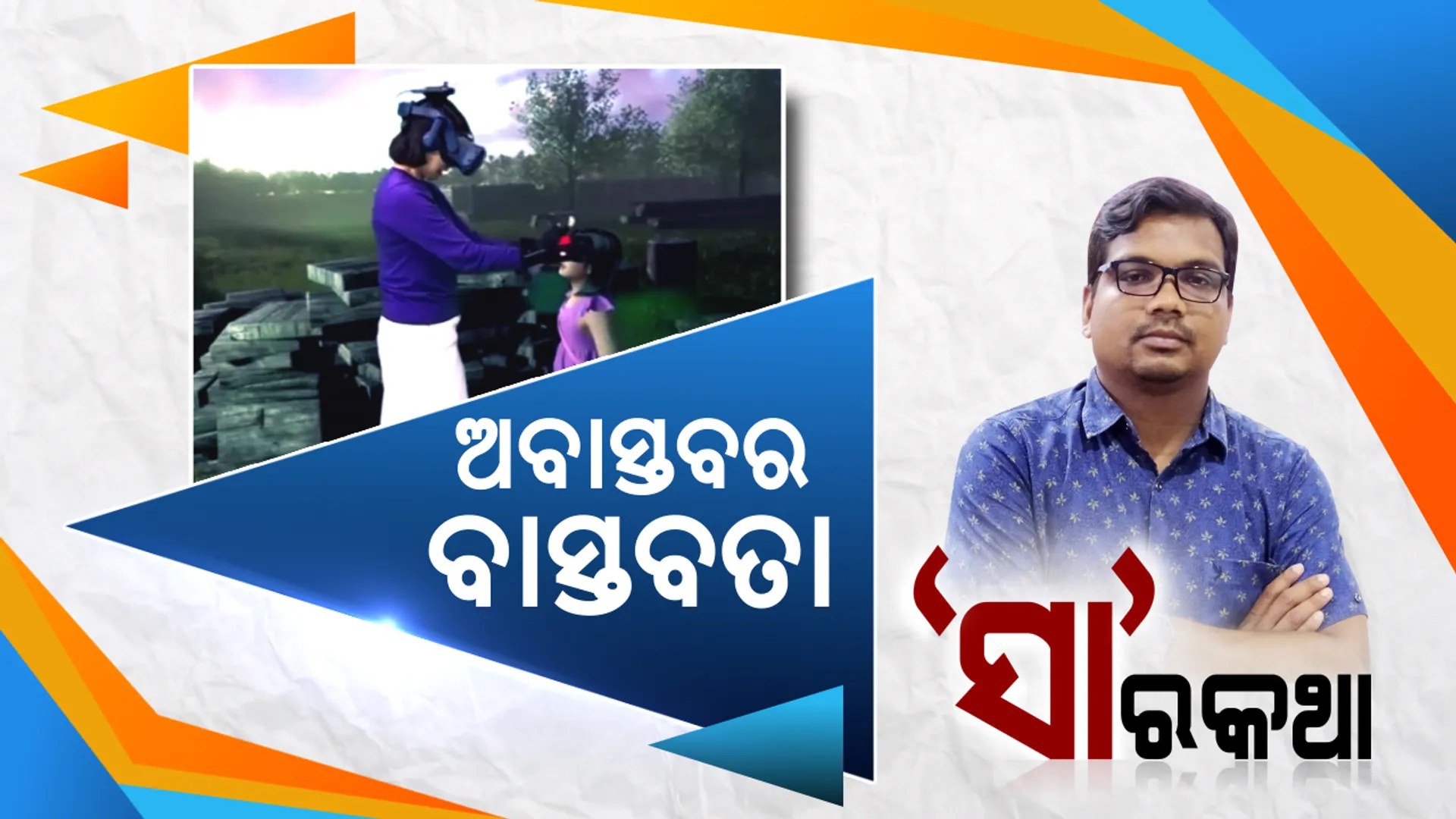 ବାସ୍ତବତା ବାହାରର ଏକ ନୂଆ ଦୁନିଆ । କଳ୍ପନାର ପରିଧି ଭିତରେ ବିଜ୍ଞାନ ବନାମ ଅନ୍ଧବିଶ୍ୱାସ ।