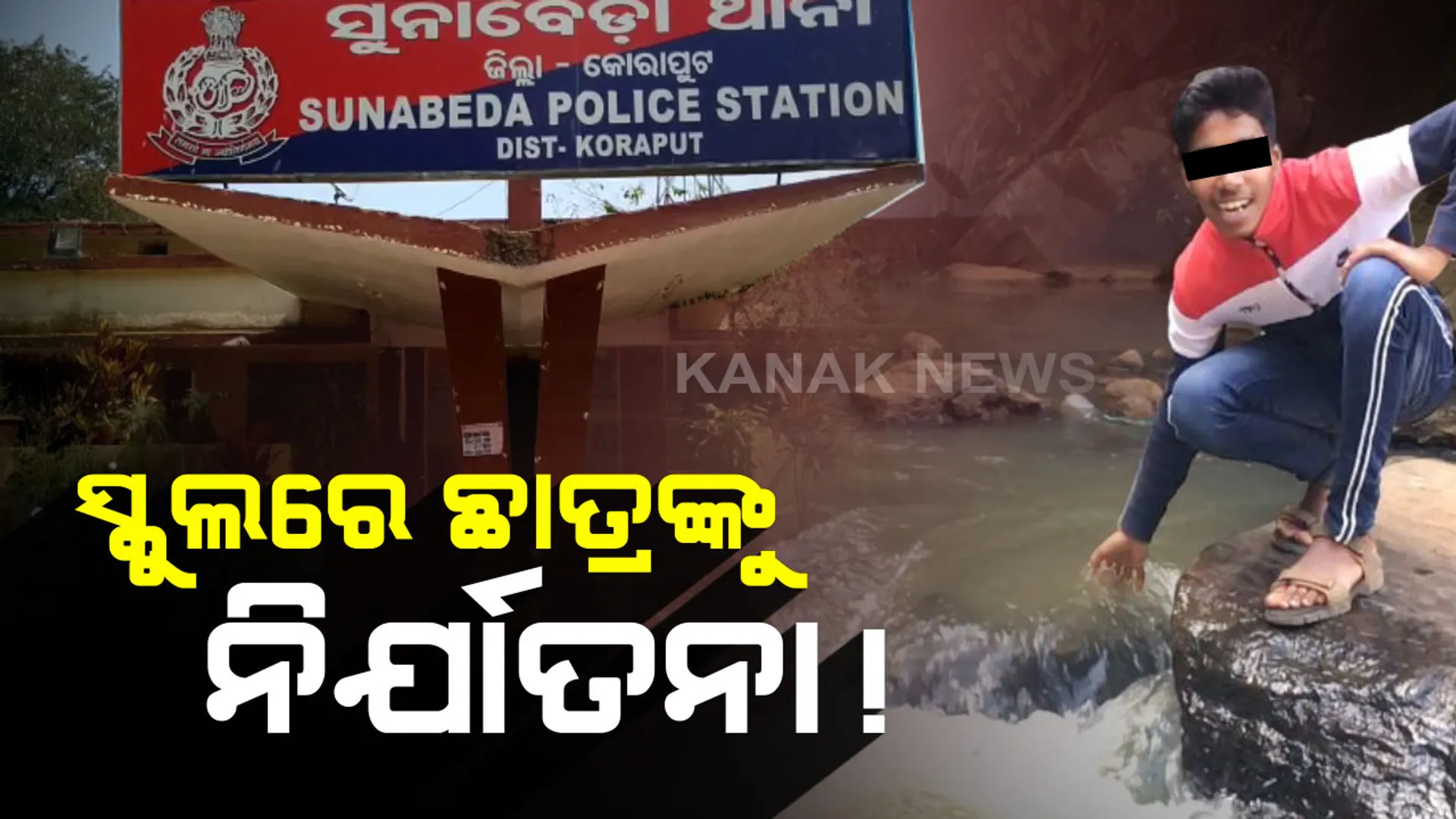 ସୁନାବେଢ଼ାରେ ଛାତ୍ରଙ୍କୁ ନିର୍ଯାତନା ଅଭିଯୋଗ । ବିଶୃଙ୍ଖଳା ପରେ ଛାତ୍ରଙ୍କ ଚୁଟି କାଟିବା ସହ ଅପମାନିତ କରାଯାଇଥିବା ନେଇ ଥାନାରେ ଏତଲା