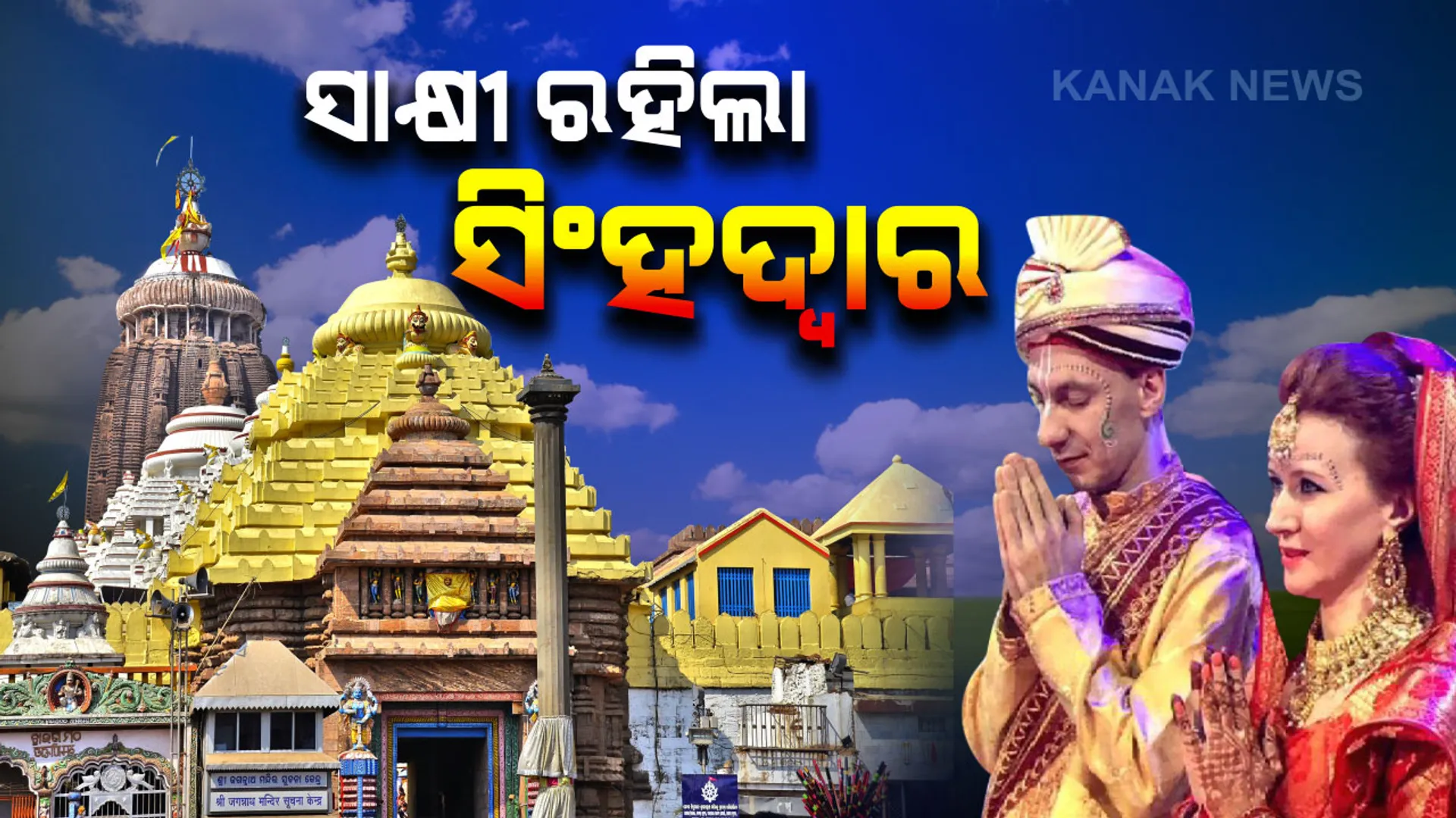 ମସ୍କୋରେ ମିଶିଲା ମନ, ପୁରୀରେ ପଡିଲା ହାତଗଣ୍ଠି । ଜଗାକୁ ସାକ୍ଷୀ ରଖି ସାତ ଜନମର ସାଥୀ ହେବାକୁ ଦରିଆ ପାରିରୁ ଆସିଲେ ବିଦେଶୀ । ହୋମନିଆଁ, ହିନ୍ଦୁ ରୀତିନୀତିରେ ବାହାବେଦୀରେ ହେଲା ବିଦେଶୀଙ୍କ ବାହାଘର...