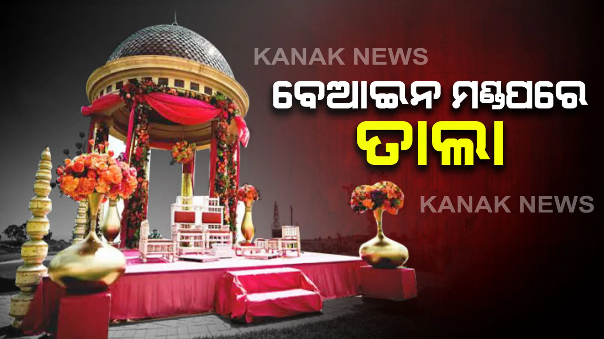 କଲ୍ୟାଣ ମଣ୍ଡପ ସିଲ୍ ପରେ, ହଜିଲା ବାପାମାନଙ୍କ ନିଦ: ଦୁଇ ଦିନରେ ୧୦ ମଣ୍ଡପରେ ତାଲା; କେଉଁଠି କରିବେ ପୁଅଝିଅଙ୍କ ବାହାଘର ଚିନ୍ତାରେ ଲୋକଙ୍କର ବଢିଗଲାଣି ବ୍ଲଡପ୍ରେସର