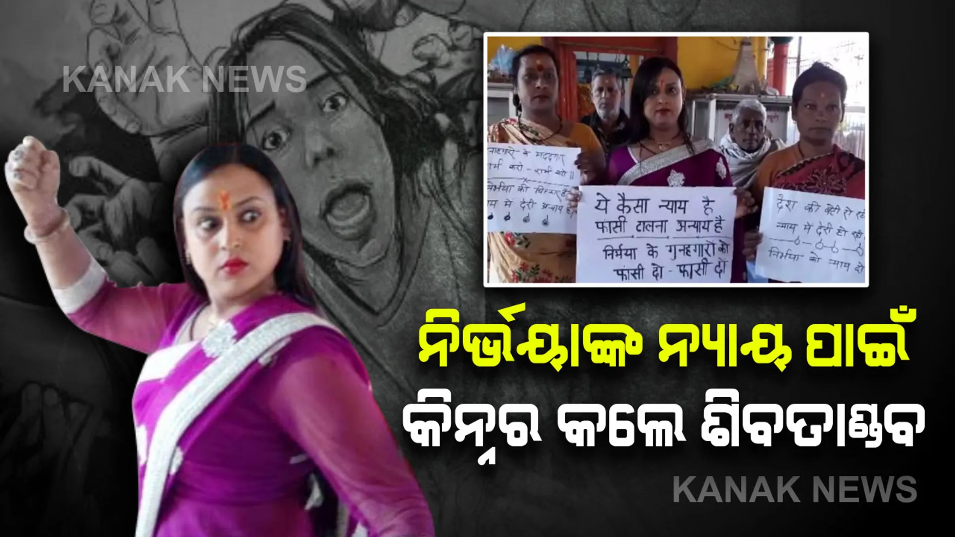 କିନ୍ନର କଲେ ଶିବତାଣ୍ଡବ : ନିର୍ଭୟା ଗଣଦୁଷ୍କର୍ମକାରୀଙ୍କ ଫାଶୀ ତାରିଖ ଘୁଞ୍ଚାଇବାକୁ ନେଇ ତାତିଲେ କିନ୍ନର ଅନୁଷ୍କା , ଦୋଷୀଙ୍କୁ ତୁରନ୍ତ ଦଣ୍ଡ ମିଳିବାକୁ ନେଇ କଲେ ପ୍ରାର୍ଥନା ।