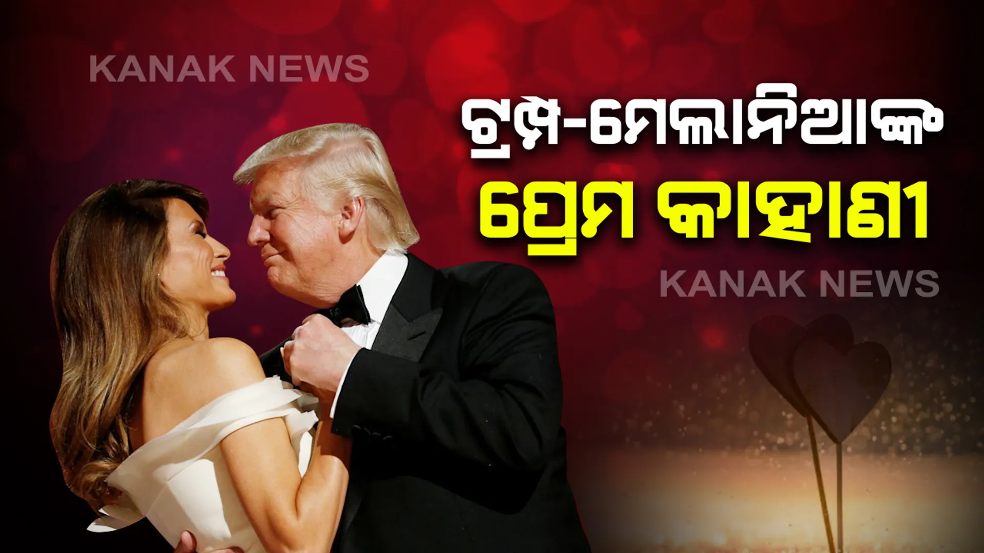 ଚର୍ଚ୍ଚାରେ ଟ୍ରମ୍ପ ଓ ମେଲାନିଆଙ୍କ ପ୍ରେମ କାହାଣୀ । ଜାଣନ୍ତୁ କିଭଳି ୫୨ ବର୍ଷୀୟ ରିୟଲ ଇଷ୍ଟେଟ ସମ୍ରାଟଙ୍କ ହାତ ଧରିଥିଲେ ୨୮ ବର୍ଷୀୟ ମଡେଲ୍