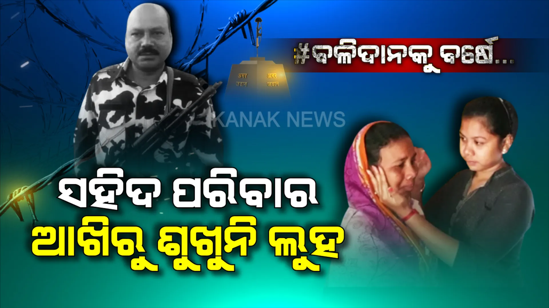 ସହିଦ ହେବା ପରେ... ଶିଖର ଗାଁରୁ ଶୁଖୁନି ଲୁହ, ପରିବାର ଛାତିରୁ କମୁନି କୋହ । ବର୍ଷେ ତଳେ ପୁଲୱାମା ଆକ୍ରମଣ ପରିବାରର ସବୁକିଛି ଉଜାଡି ଦେବା ପରେ ଏବେ କଷ୍ଟରେ ଚଳୁଛନ୍ତି ସହିଦ ଯବାନ ପ୍ରସନ୍ନ ସାହୁଙ୍କ ପରିବାର...