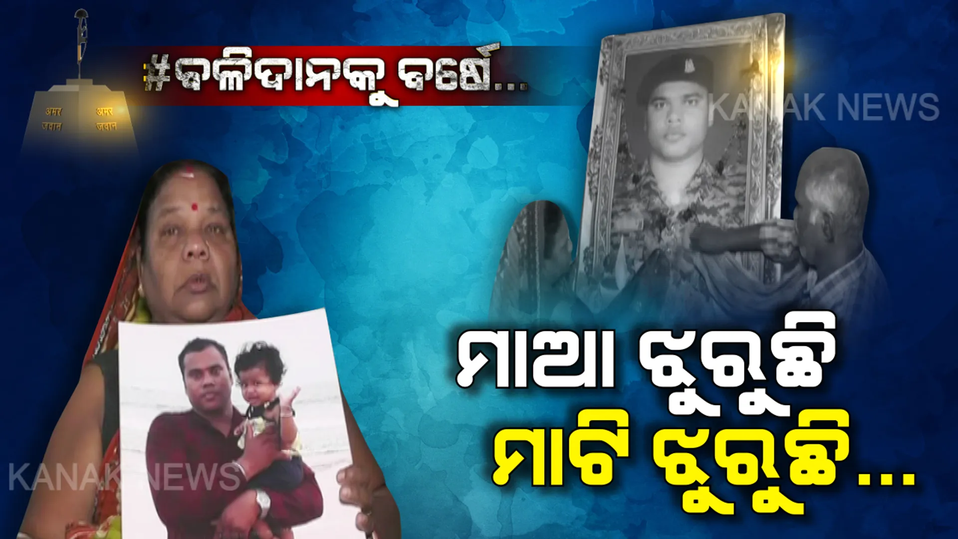 ମନୋଜଙ୍କୁ ଝୁରୁଛି ମାଆମାଟି: ଦେଶ ପାଇଁ ପୁଅ ପ୍ରାଣବଳି ଦେବା ପରେ ଦୟନୀୟ ଅବସ୍ଥାରେ କଟୁଛି ପରିବାରର ଦିନ । ପେଟକୁ ଦାନା ଗଣ୍ଡେ ଦେବାକୁ ଝାଡୁ ବିକୁଛନ୍ତି ସହିଦଙ୍କ ବାପାମାଆ