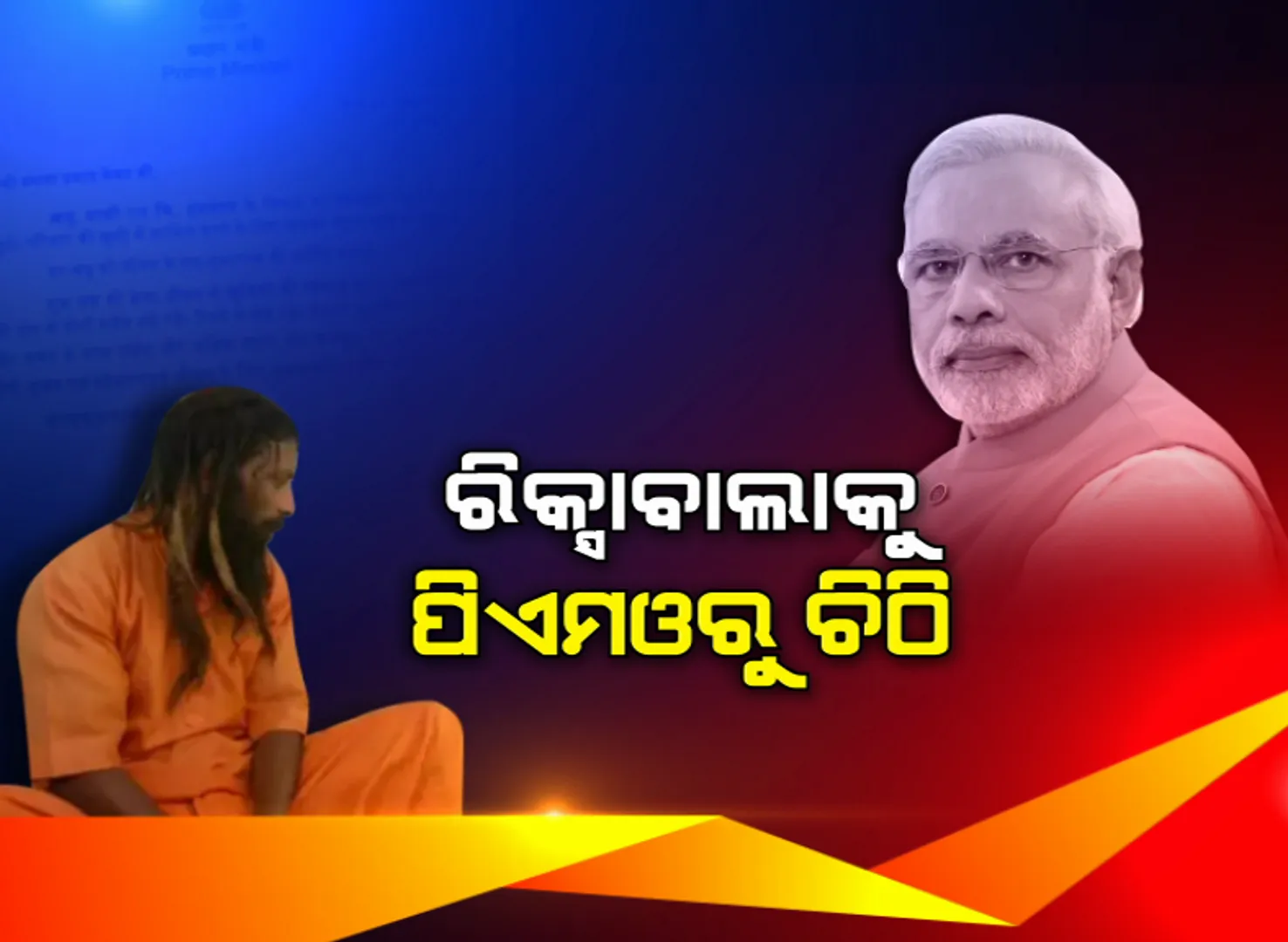 ରିକ୍ସାବାଲାକୁ ପିଏମଓରୁ ଚିଠି...ବାରଣାସୀର ରିକ୍ସାଚାଳକଙ୍କ ଝିଅ ବିବାହ ନିମନ୍ତ୍ରଣ ରକ୍ଷା କଲେ ମୋଦି...ଚିଠି ଲେଖି ଶୁଭକାମନା ଜଣାଇଲେ ପ୍ରଧାନମନ୍ତ୍ରୀ  ନରେନ୍ଦ୍ର ମୋଦି