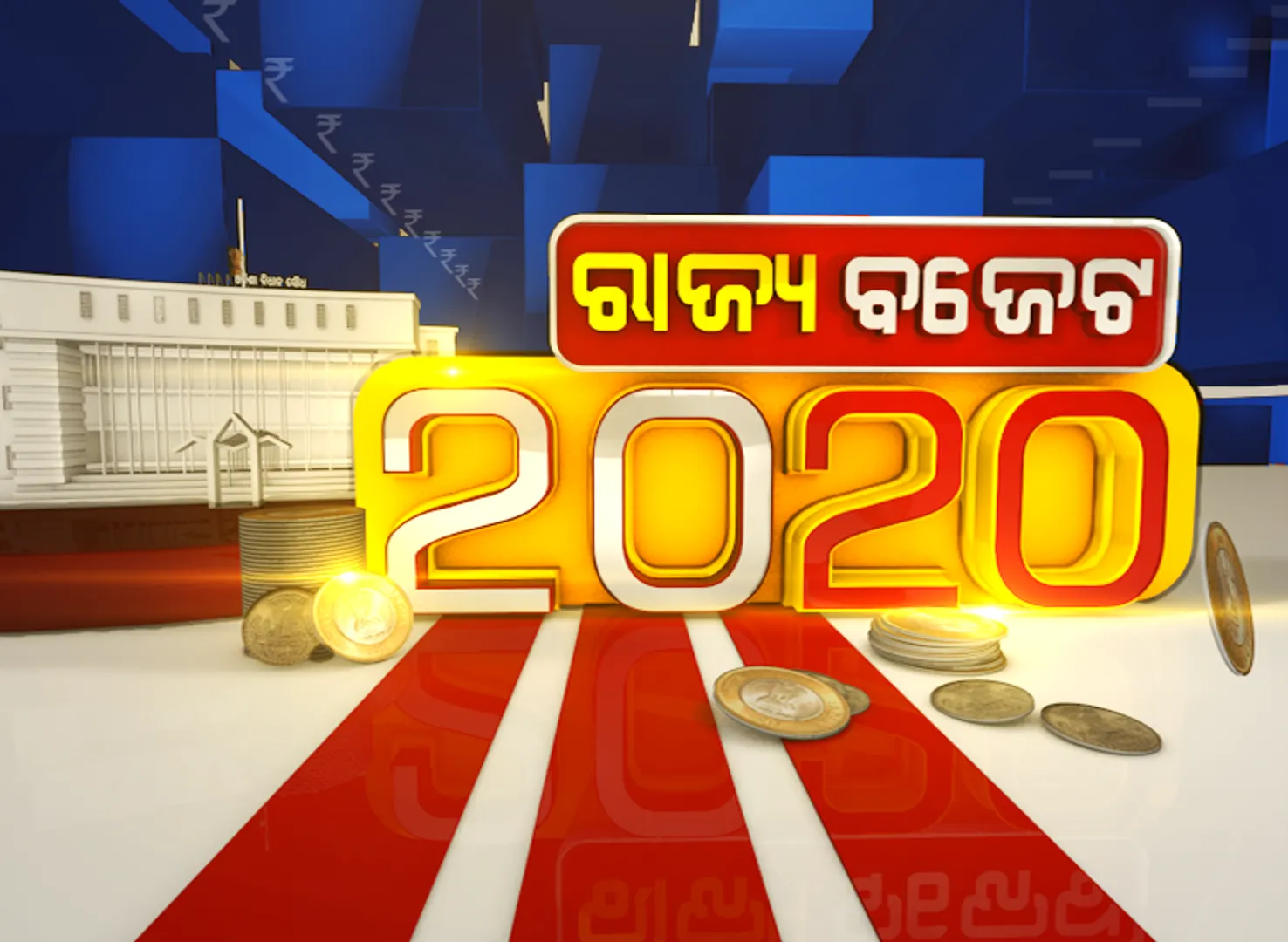 ଆଜି ଆସିବ ୨୦୨୦-୨୧ ଆର୍ଥିକ ବର୍ଷ ପାଇଁ ରାଜ୍ୟ ବଜେଟ୍  । ବହୁ ଜନହିତକର ଯୋଜନା ଆଣିପାରନ୍ତି ସରକାର । ଦେଢ ଲକ୍ଷ କୋଟି ଟପିପାରେ ବଜେଟର ଆକାର