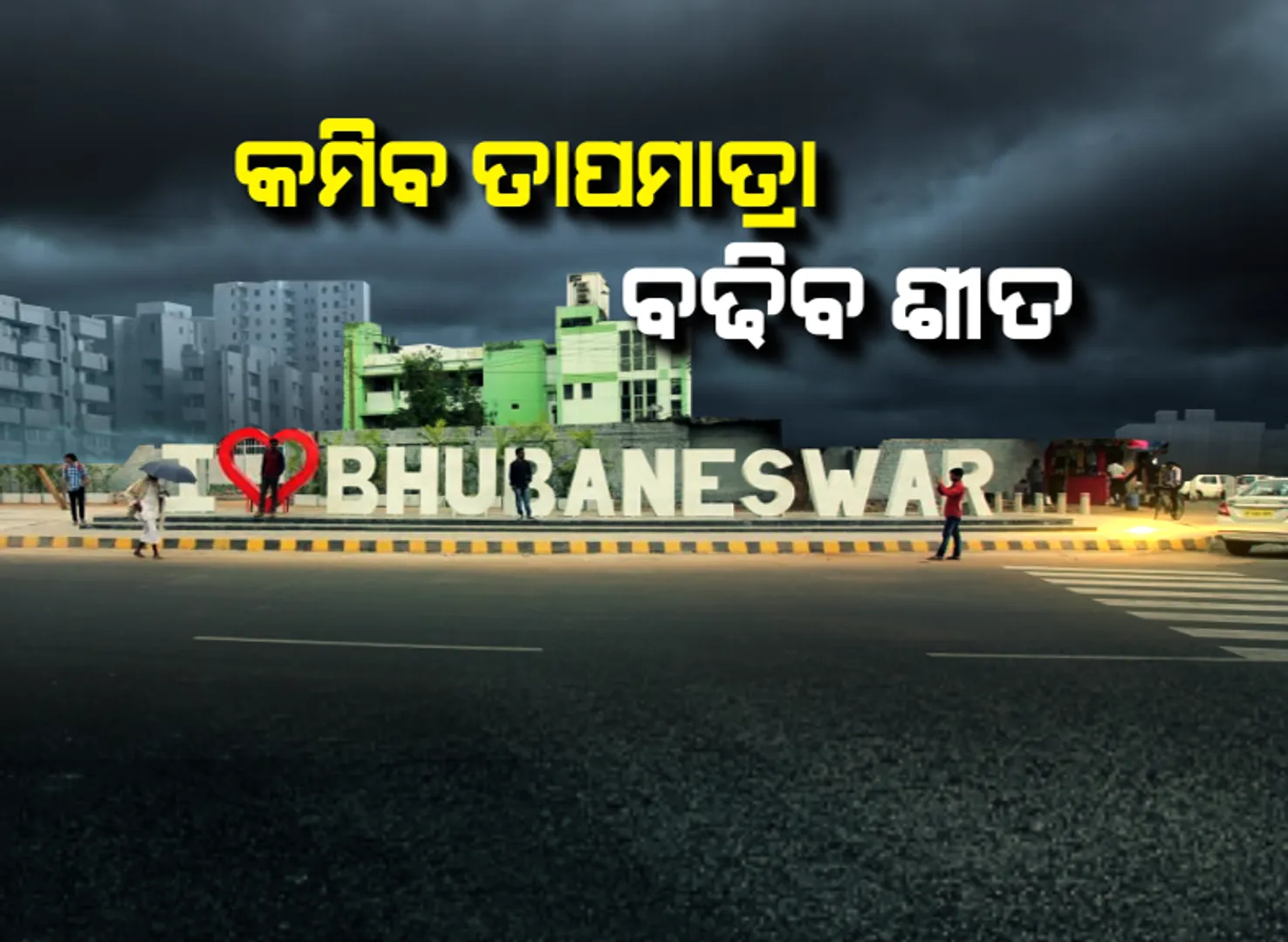ଦିନରେ ଖରା, ରାତିରେ ଥଣ୍ଡା । ଆଗାମୀ ୩ ଦିନ ପର୍ଯ୍ୟନ୍ତ ରାଜ୍ୟରେ ତାପମାତ୍ରା ବଢ଼ିବ, ରାତିରେ ସର୍ବନିମ୍ନ ତାପମାତ୍ରା କମିବାର ସମ୍ଭାବନା