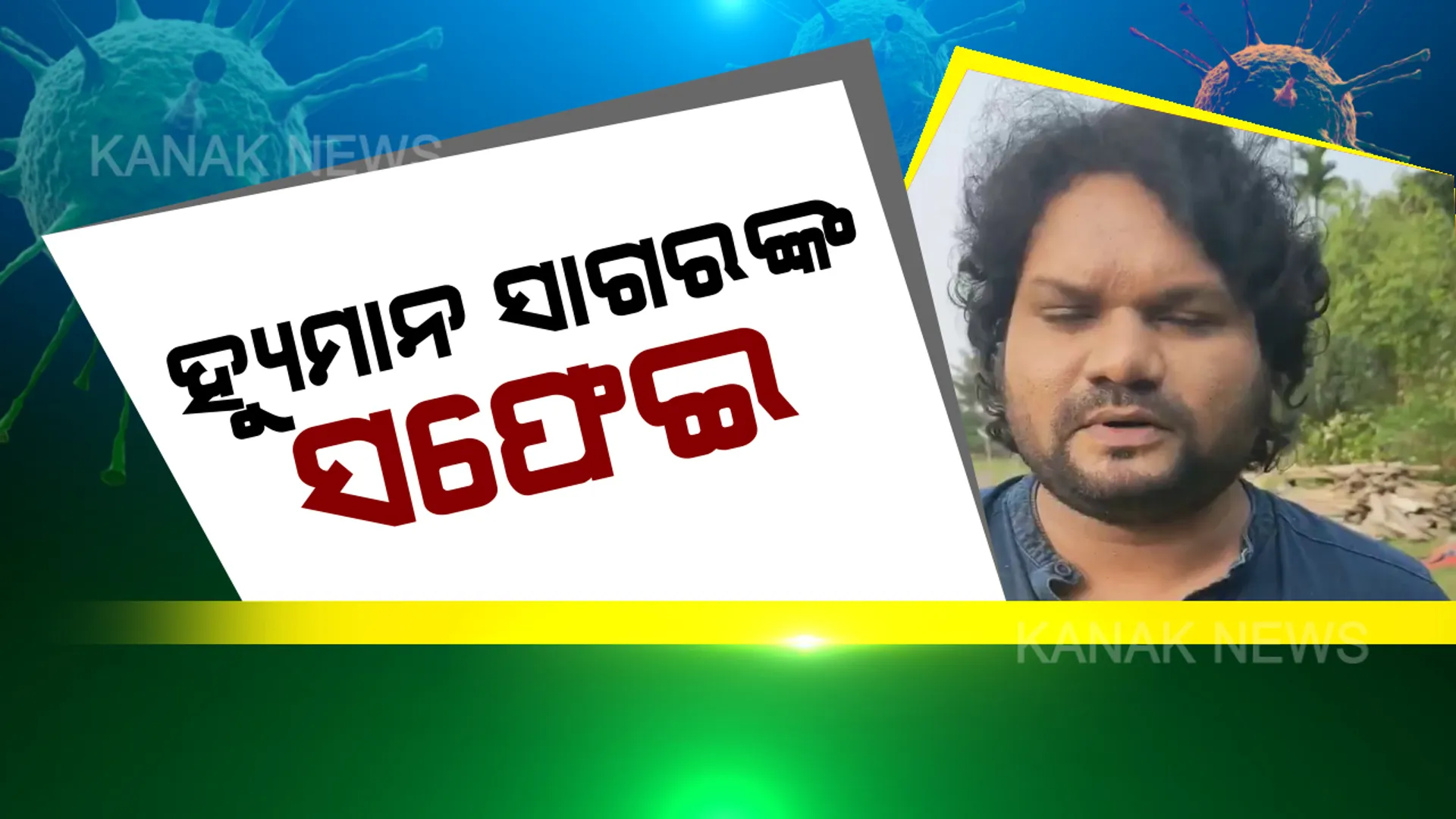 କରୋନାକୁ ନେଇ ଗୀତ ଗାଇ ବିବାଦୀୟ ହେବା ପରେ ହ୍ୟୁମାନ ସାଗରଙ୍କ ସଫେଇ : ନାରୀ ଜାତି ପ୍ରତି ରହିଛି ଯଥେଷ୍ଟ ସମ୍ମାନ, ଗୀତ ଗାଇବା ବେଳେ ଭାଇରସ୍ ବିଷୟରେ ଜଣାନଥିଲା