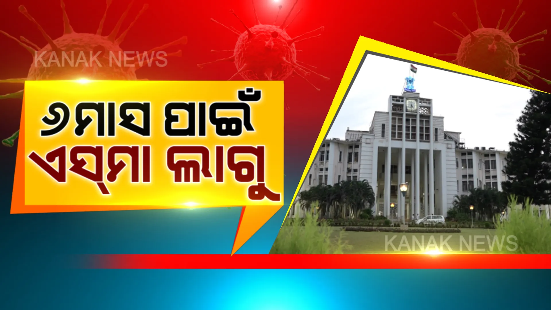 ଜଳ ଯୋଗାଣ ଓ ସଫେଇ କର୍ମଚାରୀଙ୍କ ଉପରେ ଏସମା ଲାଗୁ : ୬ ମାସ ଯାଏଁ ଆନ୍ଦୋଳନ ଉପରେ ପ୍ରତିବନ୍ଧକ