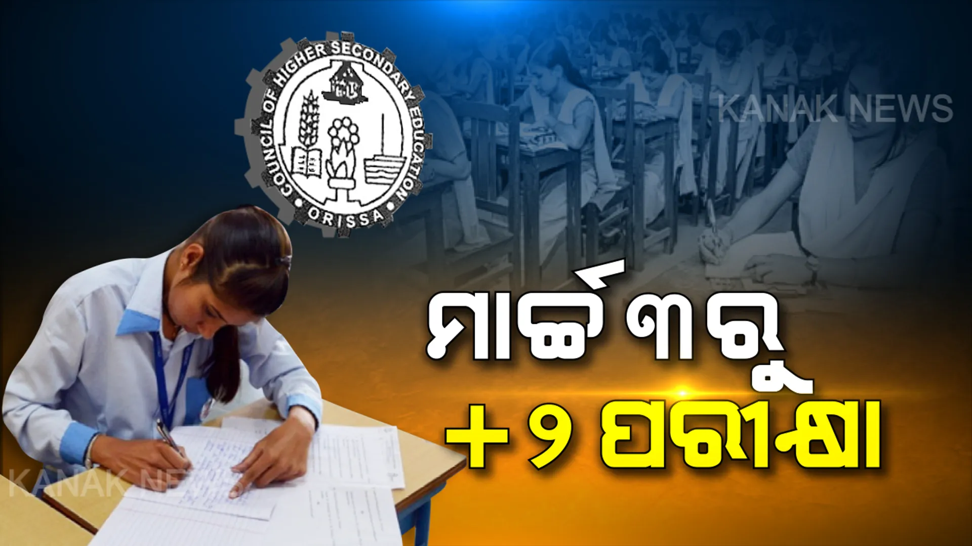 ମାର୍ଚ୍ଚ ୩ରୁ ଆରମ୍ଭ ହେଉଛି ଯୁକ୍ତ୨ ପରୀକ୍ଷା । ସୁରକ୍ଷା ବ୍ୟବସ୍ଥା କଡାକଡି, କପି ରୋକିବା ଲାଗି ୧୧୪୩ଟି ପରୀକ୍ଷା କେନ୍ଦ୍ରକୁ ଜଗିବ ସିସିଟିଭି