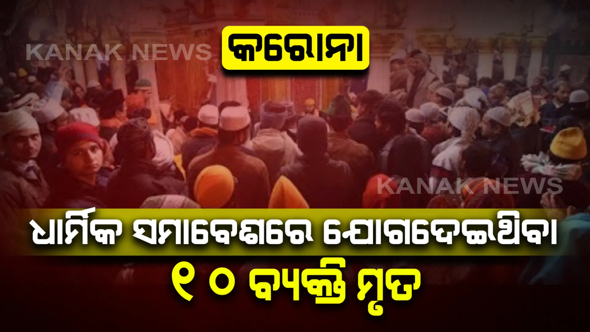 କରୋନାରେ ଆକ୍ରାନ୍ତ ହୋଇ ଦେଶରେ ପ୍ରାଣ ହରାଇଲେ ଆଉ ୧୦ ଜଣ ବ୍ୟକ୍ତି : ମାର୍ଚ୍ଚ ପ୍ରଥମ ସପ୍ତାହରେ ଦିଲ୍ଲୀ ନିଜାମୁଦ୍ଦିନ ଧାର୍ମିକ ସମାବେଶରେ ଯୋଗ ଦେଇଥିଲେ, ୩୦୦ ଜଣ ହସ୍ପିଟାଲରେ ଭର୍ତ୍ତି 