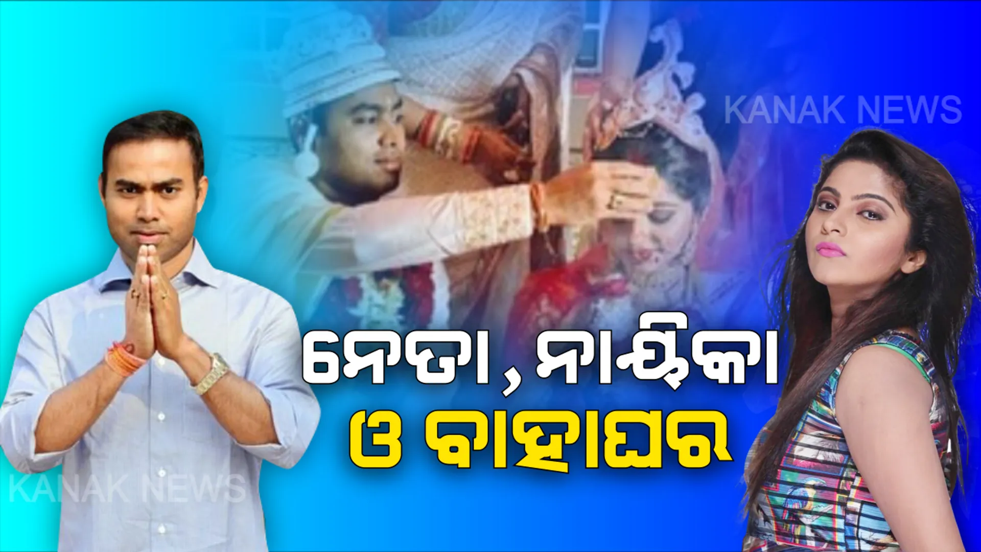 ନେତା ଓ ନାୟିକାଙ୍କ ବାହାଘର । ବିବାହ ବନ୍ଧନରେ ବାନ୍ଧିହେଲେ ବିଧାୟକ ପ୍ରୀତିରଂଜନ, ଓଲିଉଡ୍ ଅଭିନେତ୍ରୀ ଝିଲ୍ଲିକଙ୍କୁ ବଙ୍ଗୀୟ ରୀତିନୀତିରେ କଲେ ବିବାହ ।