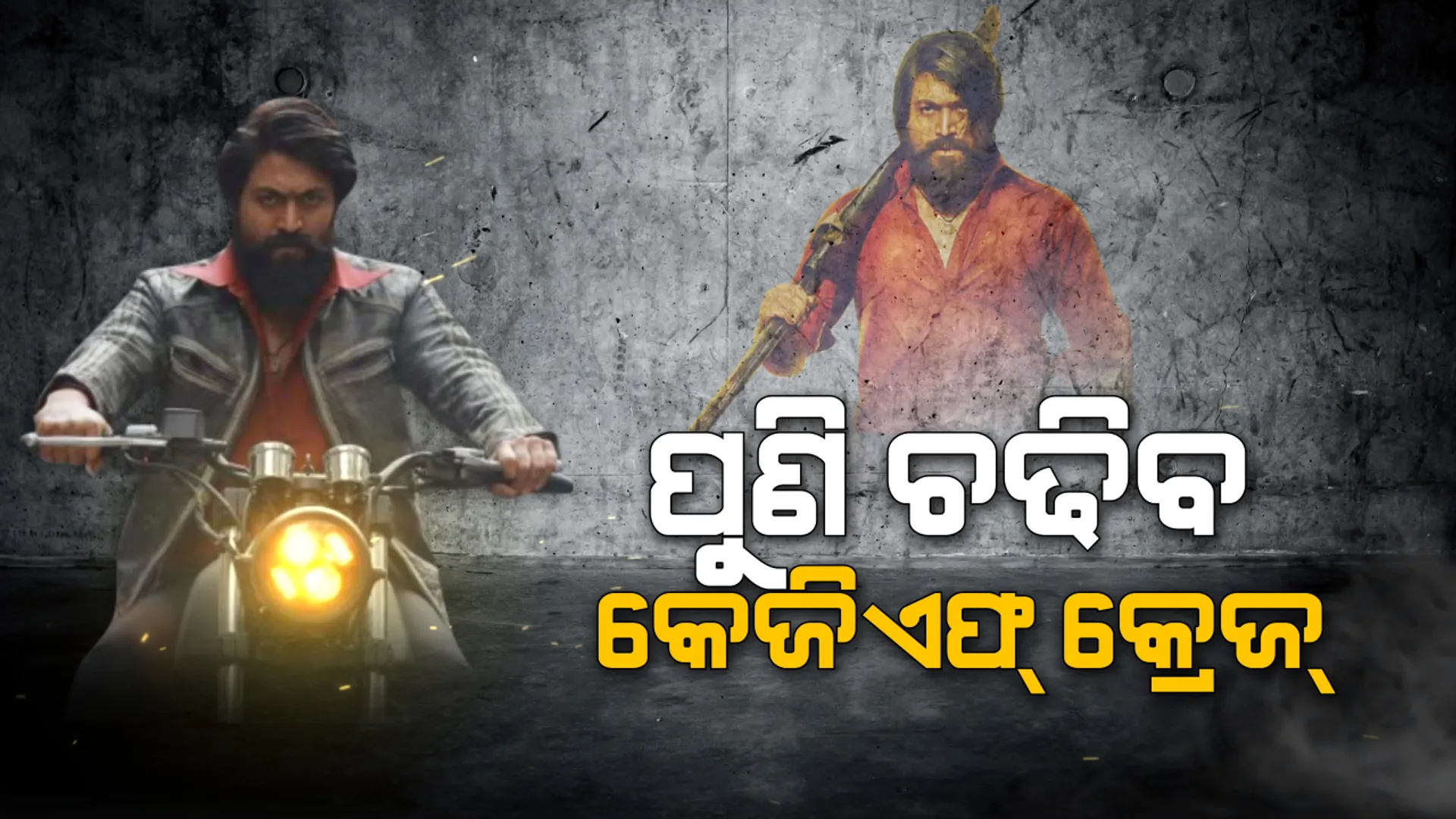ପୁଣି ଚଢିବ କେଜିଏଫ୍ କ୍ରେଜ୍ । ଅକ୍ଟୋବର ୨୩ରେ ରିଲିଜ୍ ହେବ କେଜିଏଫ୍-୨, ରକି ଭାଇ ଖୋଲିବ କୋଲାର ଖଣି ପଛର ରହସ୍ୟ ।
