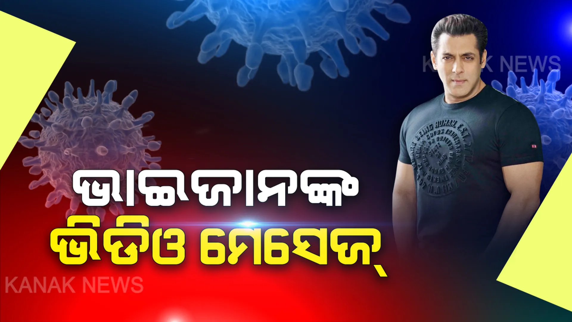କରୋନା ନେଇ ସଲମାନ ଖାନଙ୍କ ଭିଡିଓ ମେସେଜ : ରାଜ୍ୟ ସରକାରଙ୍କ ପଦକ୍ଷେପକୁ ମାନିବାକୁ କଲେ ଅନୁରୋଧ, ଘରକୁ ନବାହାରିବାକୁ ଦେଲେ ପରାମର୍ଶ . . . . ଓଡିଆରେ କହିଲେ କରୋନାକୁ କର ନା