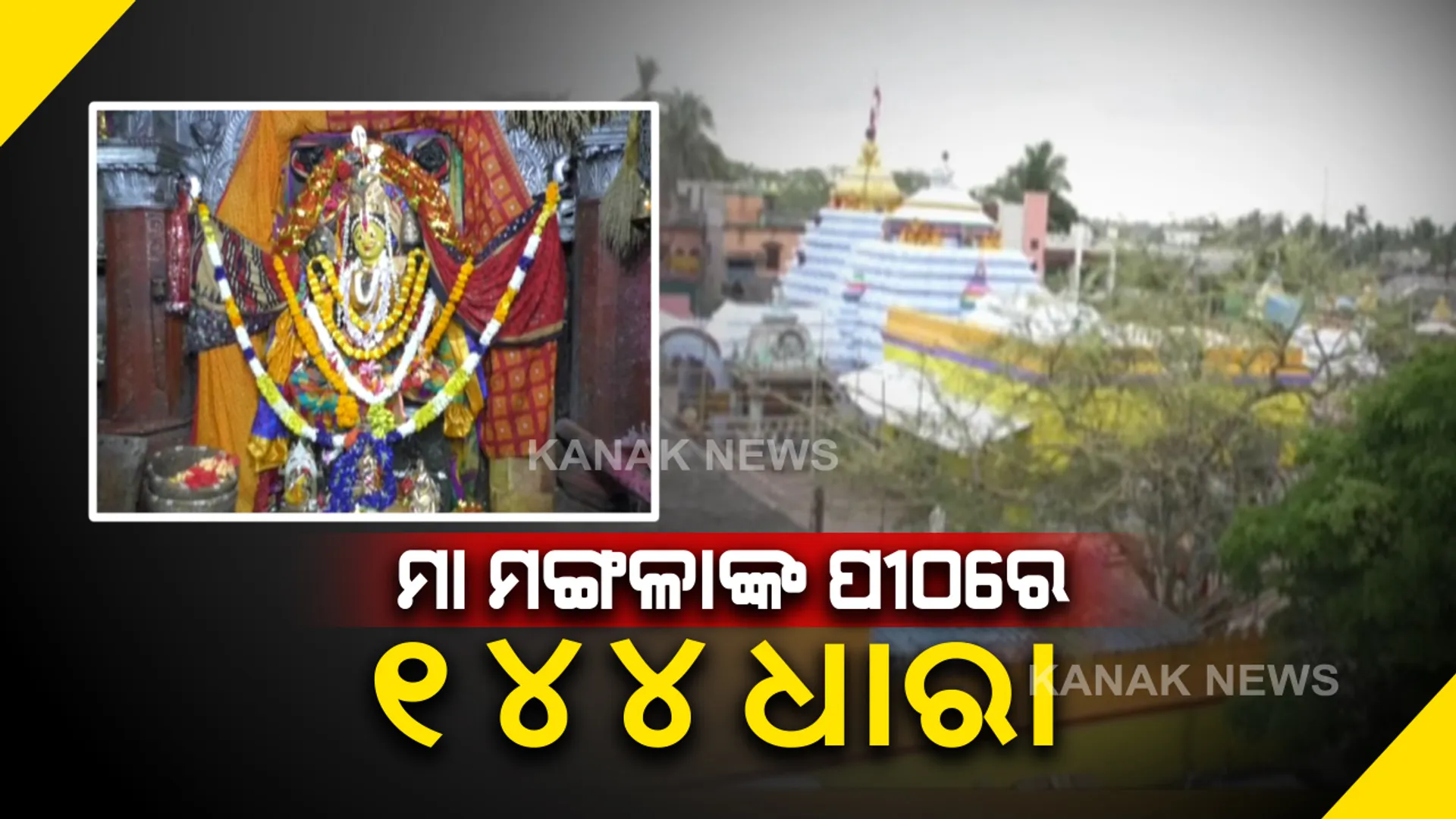 କରୋନା ପାଇଁ କାକଟପୁର ମା ମଙ୍ଗଳାଙ୍କ ମନ୍ଦିରରେ ୧୪୪ ଧାରା : କଟକଣା ଲଗାଇଲା ଜିଲ୍ଲା ପ୍ରଶାସନ. . . .ଚାଲିବ ନୀତିକାନ୍ତି, ଯାଇପାରିବେନି ଭକ୍ତ