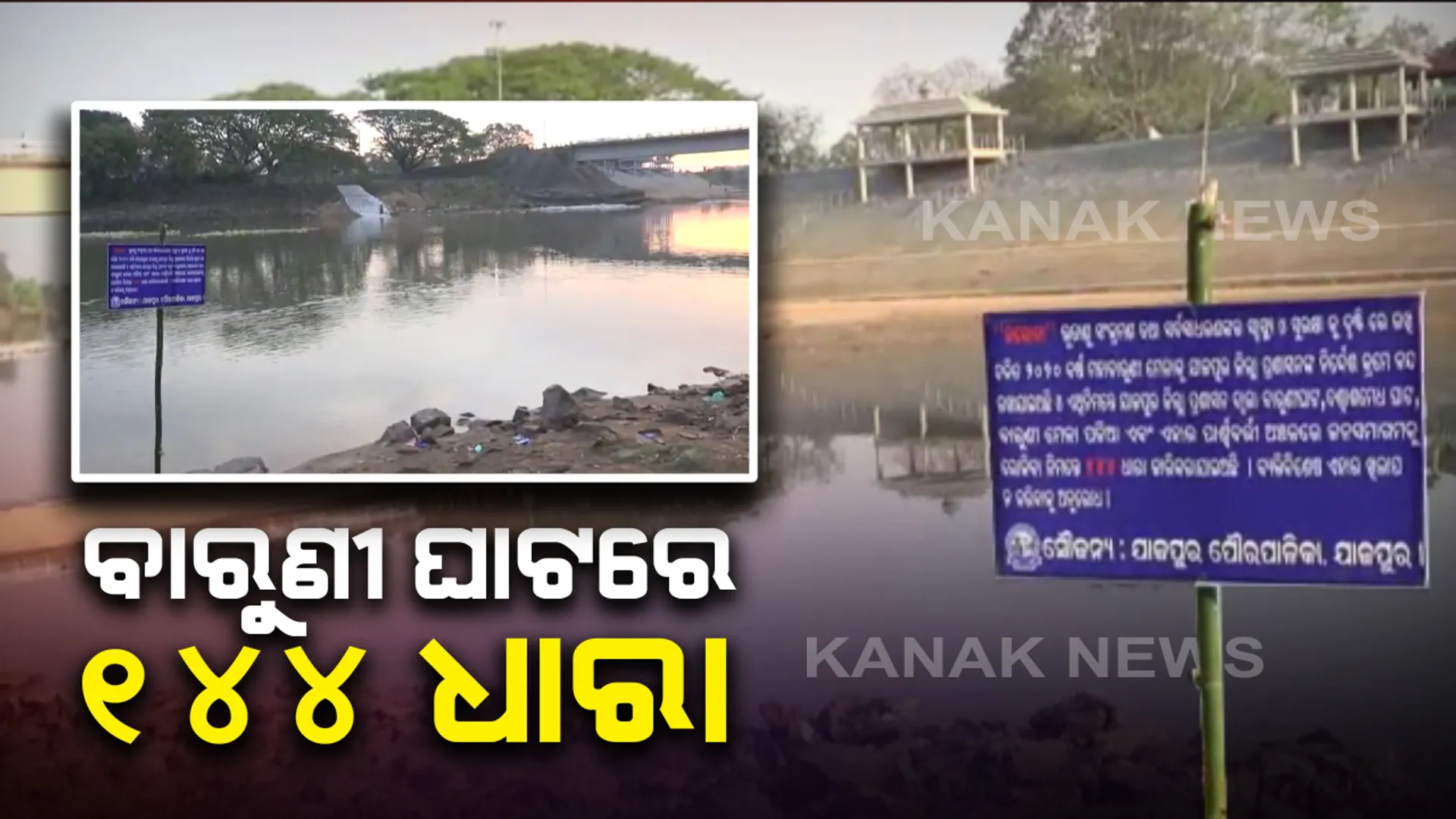 ଯାଜପୁର ବାରୁଣୀ ବୁଡ ଉପରେ ଲାଗିଲା ୧୪୪ ଧାରା  । ବୈତରଣୀ ଦଶାଶ୍ୱମେଧ ଘାଟରେ ଜାରି ହେଲା କଟକଣା, ଘାଟ ଅଂଚଳରେ ୨ ପ୍ଲାଟୁନ୍ ଫୋର୍ସ ମୁତୟନ