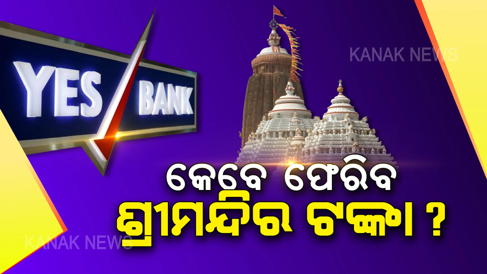 ହଟିଲା କଟକଣା, ସ୍ୱାଭାବିକ ହେଲା ୟେସ୍ ବ୍ୟାଙ୍କ । ଆଜି ମ୍ୟାଚୁରିଟି ହେବ ଶ୍ରୀମନ୍ଦିରର ୩୮୯ କୋଟି ଟଙ୍କାର ଜମା ରାଶି