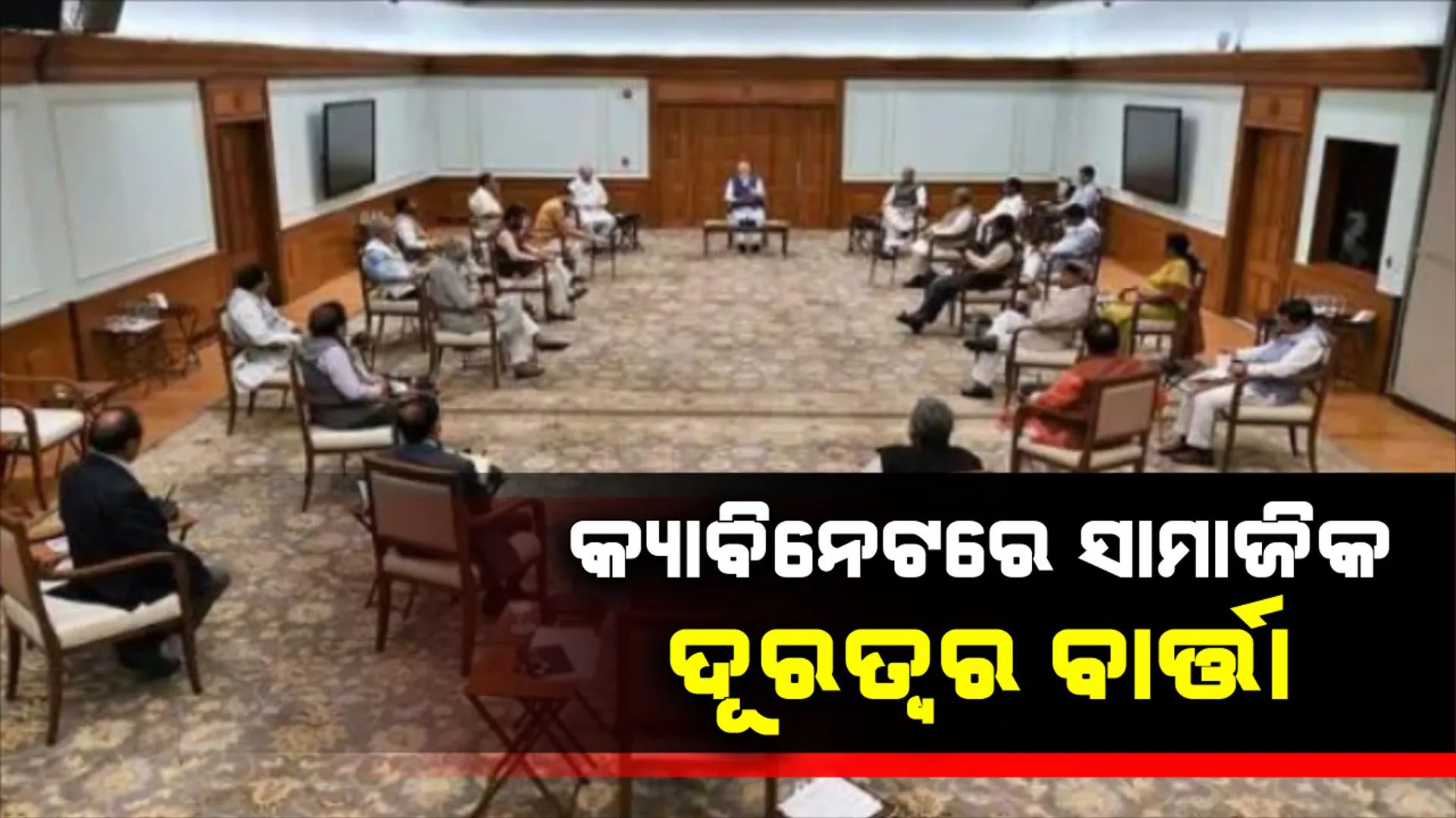 କରୋନା ପ୍ରଭାବ : କେନ୍ଦ୍ର କ୍ୟାବିନେଟ ବୈଠକରେ ଦେଖିବାକୁ ମିଳିଲା ସାମଜିକ ଦୂରତ୍ୱର ଚିତ୍ର, ଦୂରେଇ ଦୂରେଇ ବସିଲେ ପ୍ରଧାନମନ୍ତ୍ରୀ ଓ ମନ୍ତ୍ରୀ