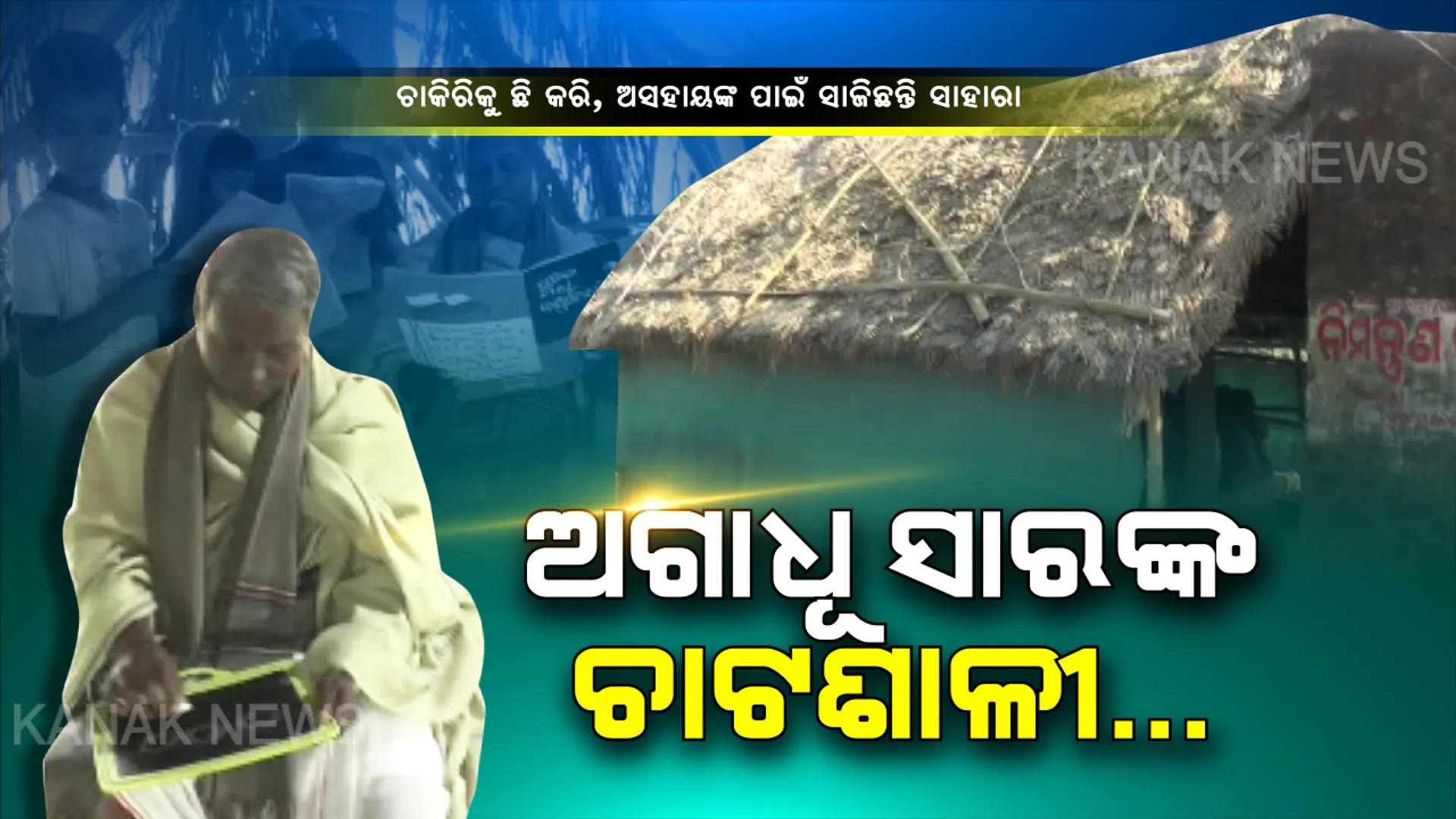 ଦୁଃଖ ଦରିଆରେ ବି ପର ପାଇଁ ଚିନ୍ତା…ଅସହାୟ ପିଲାଙ୍କ ଭବିଷ୍ୟତ ଗଢିବାକୁ ସରକାରୀ ଚାକିରିକୁ ବି କରିଦେଲେ ତୁଚ୍ଛ…ଚାଟଶାଳୀ ଖୋଲି ୨୫ ବର୍ଷ ହେଲା ବିନା ପଇସାରେ ଗରିବ ଛୁଆଙ୍କୁ ପାଠପଢାଉଛନ୍ତି ଦିବ୍ୟାଙ୍ଗ ଅଗାଧୂ ସାର୍