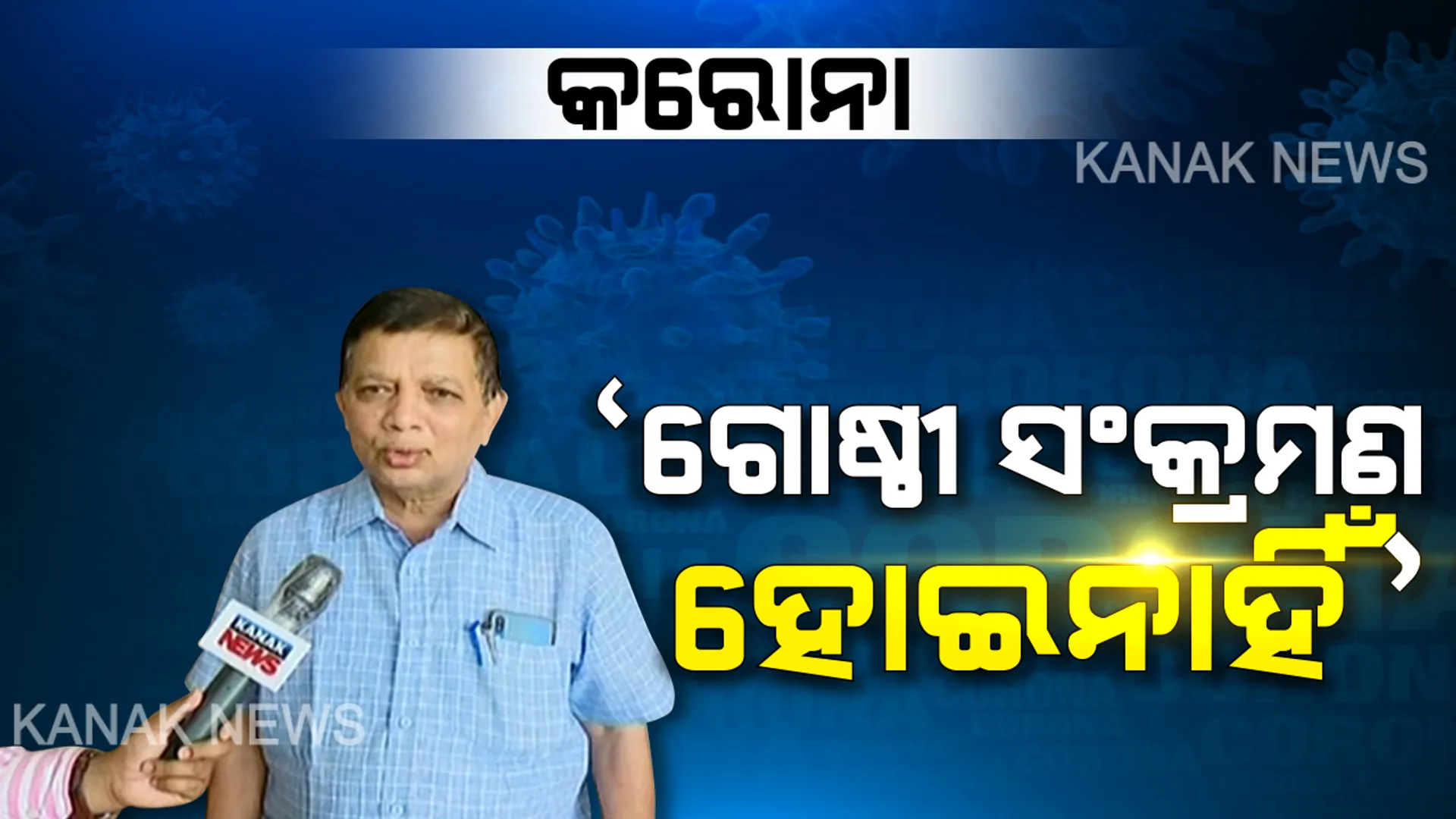 କରୋନା ନେଇ ଡିଏମଇଟି ସିବିକେ ମହାନ୍ତିଙ୍କ ସୂଚନା: କହିଲେ, ଏଯାଏ ହୋଇନି ଗୋଷ୍ଠୀ ସଂକ୍ରମଣ; ୨ ପଜିଟିଭଙ୍କ ସ୍ୱାସ୍ଥ୍ୟବସ୍ଥା ସ୍ଥିର