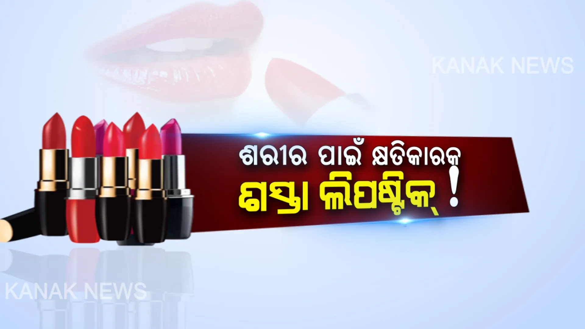 ହୁସିଆର୍ ! ଶସ୍ତାରେ ମିଳୁଥିବା ଲିପଷ୍ଟିକରେ ମିଶୁଛି କ୍ଷତିକାରକ ରସାୟନିକ ପଦାର୍ଥ...ଡାକ୍ତର କହିଲେ, ହୋଇପାରେ କିଡନୀ, ସ୍ନାୟୁ ଜନିତ ସମସ୍ୟା