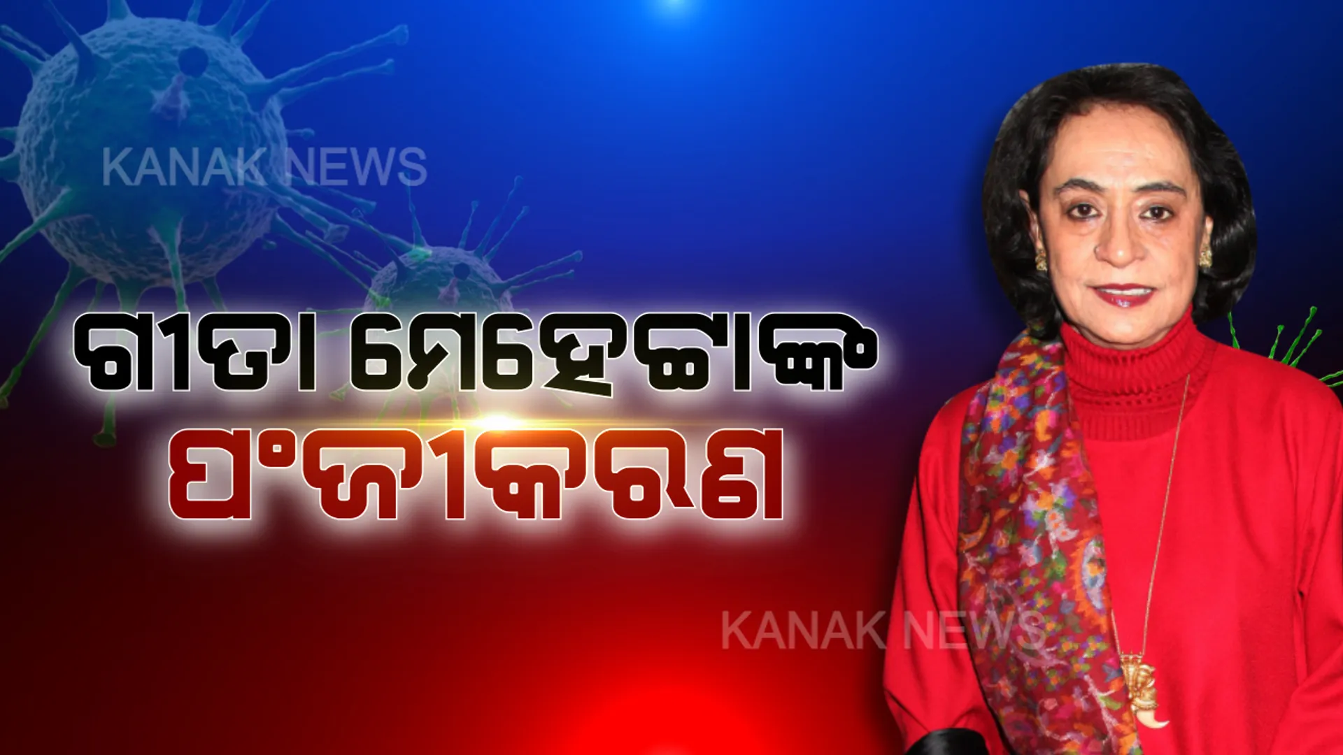 ବିଦେଶରୁ ଫେରି ପଞ୍ଜୀକୃତ ହେଲେ ଗୀତା ମେହେଟ୍ଟା : ସରକାରୀ ୱେବସାଇଟରେ ପଞ୍ଜୀକରଣ କରାଇଲେ ନବୀନ ପଟ୍ଟନାୟକ