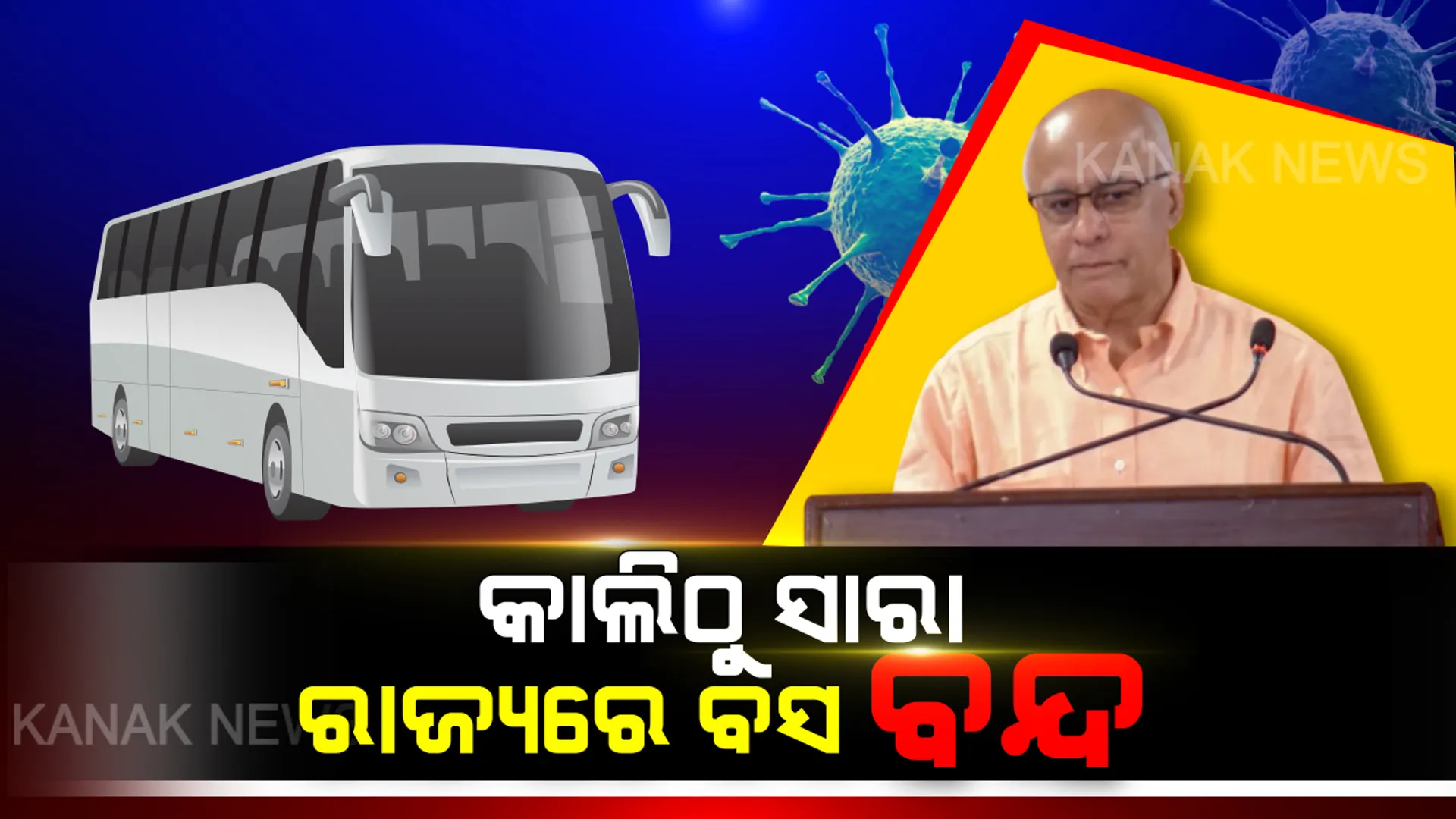 କରୋନା ପାଇଁ ଗାଡ଼ି ଚଳାଚଳ ଉପରେ କଟକଣା : ଆସନ୍ତାକାଲି ଦିନ ୧୧ଟାରୁ ସାରା ରାଜ୍ୟରେ ବସ୍ ସେବା ବନ୍ଦ, ଆଜି ରାତି ୧୨ଟାରୁ ସିଟି ବସ୍ ସେବା ବନ୍ଦ