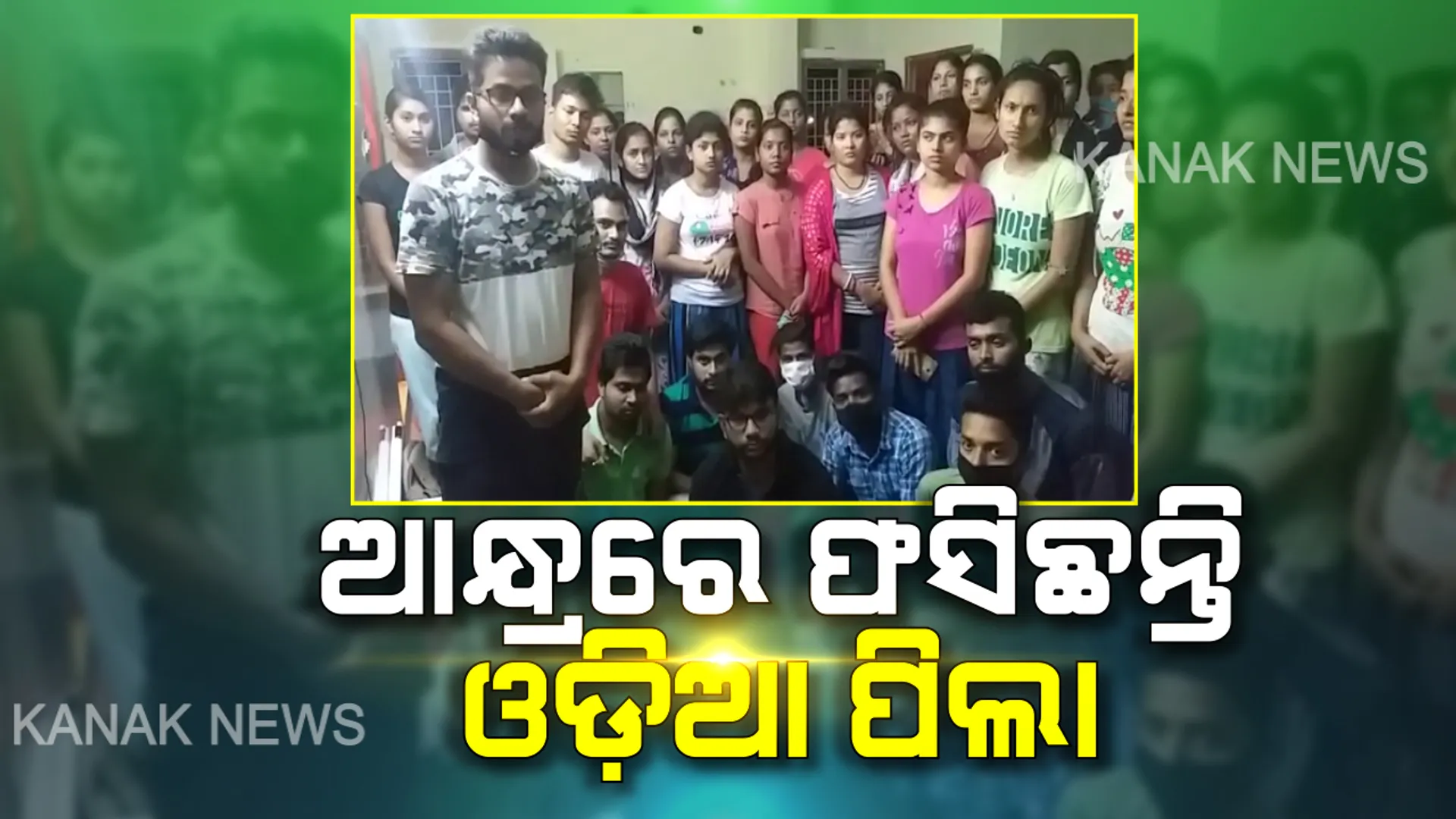 ଆନ୍ଧ୍ରପ୍ରଦେଶରେ ଫସି ରହିଛନ୍ତି ଓଡିଆ ଛାତ୍ରଛାତ୍ରୀ : ବିଇଡି ପରୀକ୍ଷା ଦେବାକୁ ଯାଇ ଅଟକି ରହିଛନ୍ତି ୫୦ ଜଣ ପିଲା, ସୋସିଆଲ ମିଡିଆରେ ଭିଡିଓ ପୋଷ୍ଟ କରି ଉଦ୍ଧାର ପାଇଁ ରାଜ୍ୟ ସରକାରଙ୍କୁ ନିବେଦନ