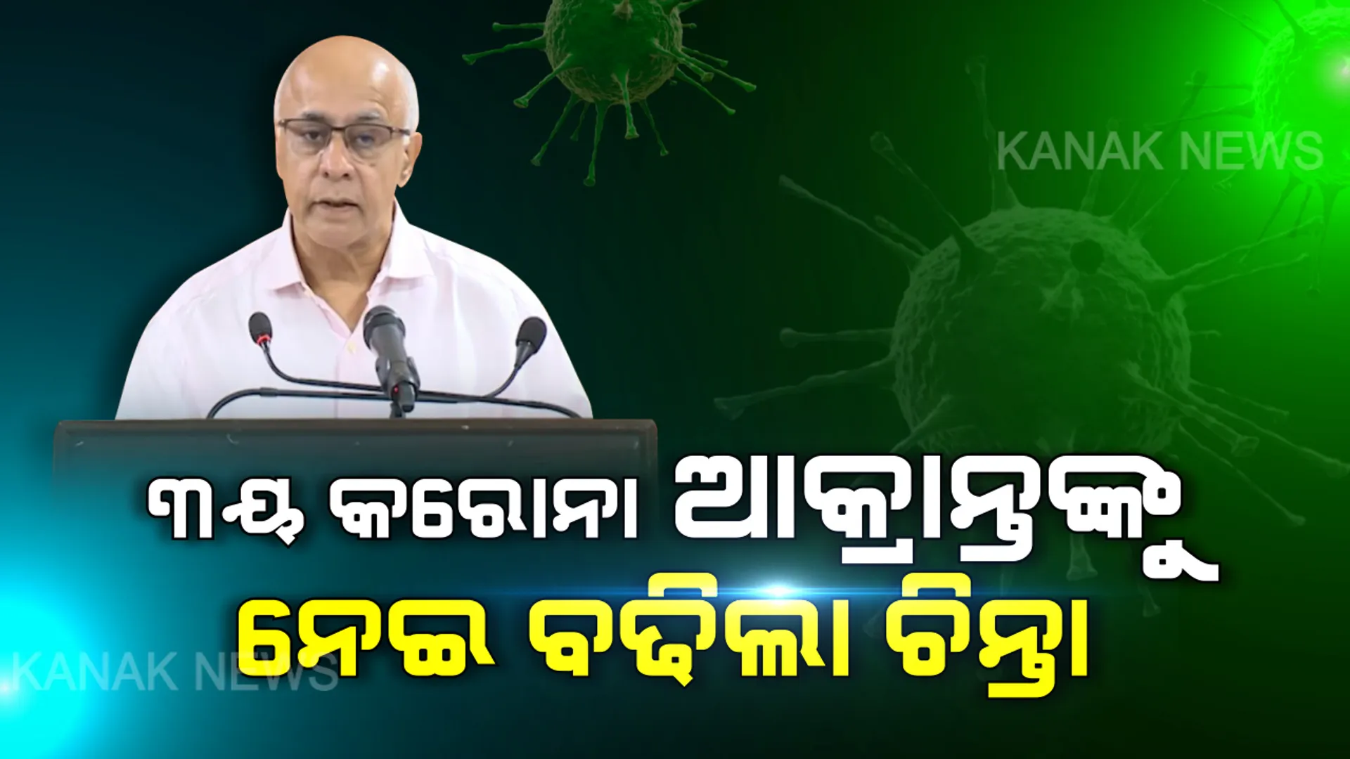 ରାଜ୍ୟରେ ତୃତୀୟ କରୋନା ଆକ୍ରାନ୍ତଙ୍କୁ ନେଇ ବଢିଲା ଚିନ୍ତା । ବିଧାନସଭା ଡିସପେନସରୀ ଆସିଥିଲେ ସଂକ୍ରମିତ ବ୍ୟକ୍ତି ।