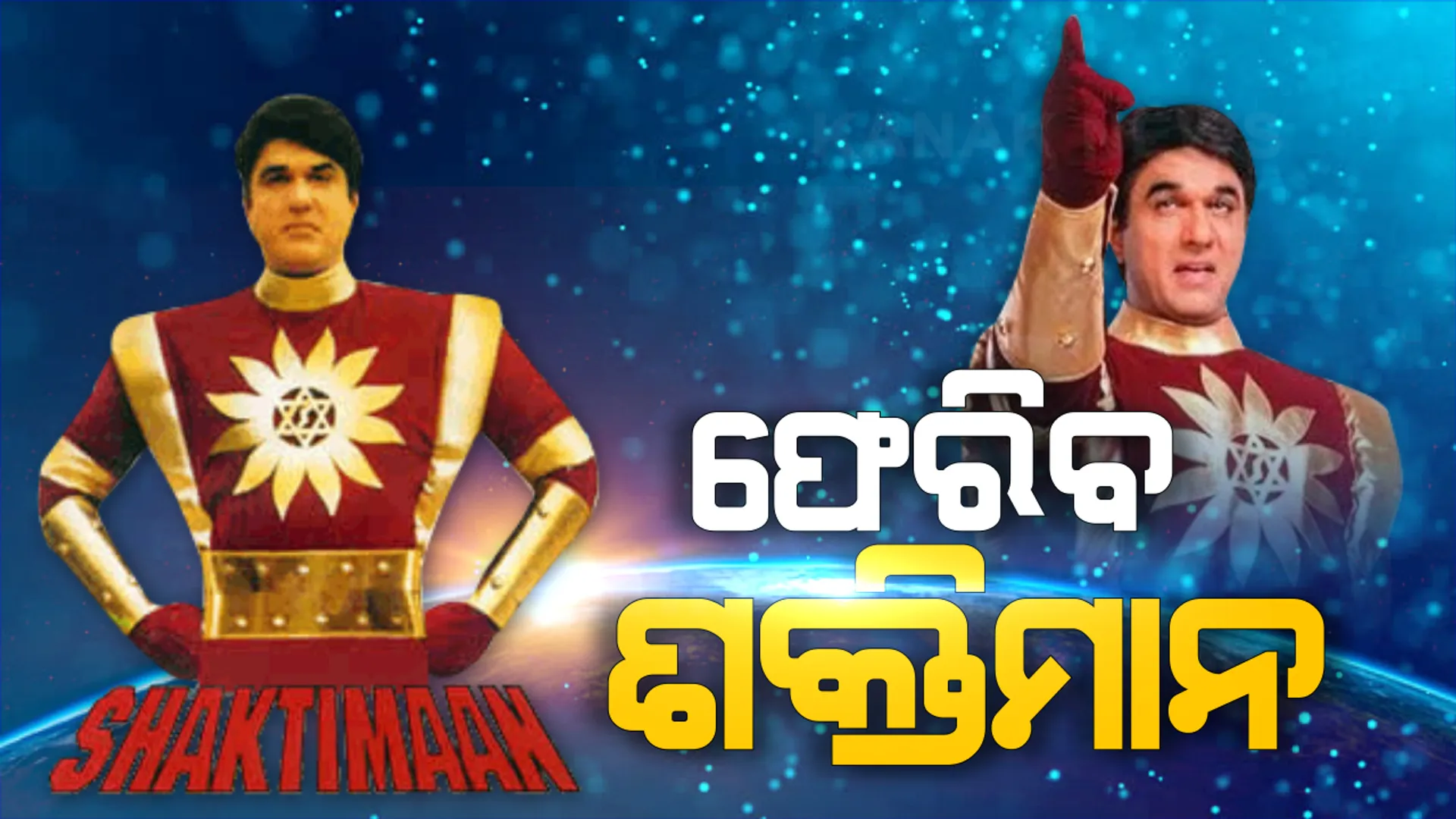 ଅପେକ୍ଷା କର ମୁଁ ଆସୁଛି... ରାମାୟଣ-ମହାଭାରତ ପରେ ପୁଣି ଟିଭି ପରଦାକୁ ଫେରିପାରେ ପିଲାଙ୍କ ପ୍ରିୟ ସିରିଏଲ ‘ଶକ୍ତିମାନ’ । ଭିଡିଓ ବାର୍ତ୍ତାରେ ଆସିବାର ଆଭାସ ଦେଲେ ପିଲାଦିନର ସୁପର ହିରୋ...