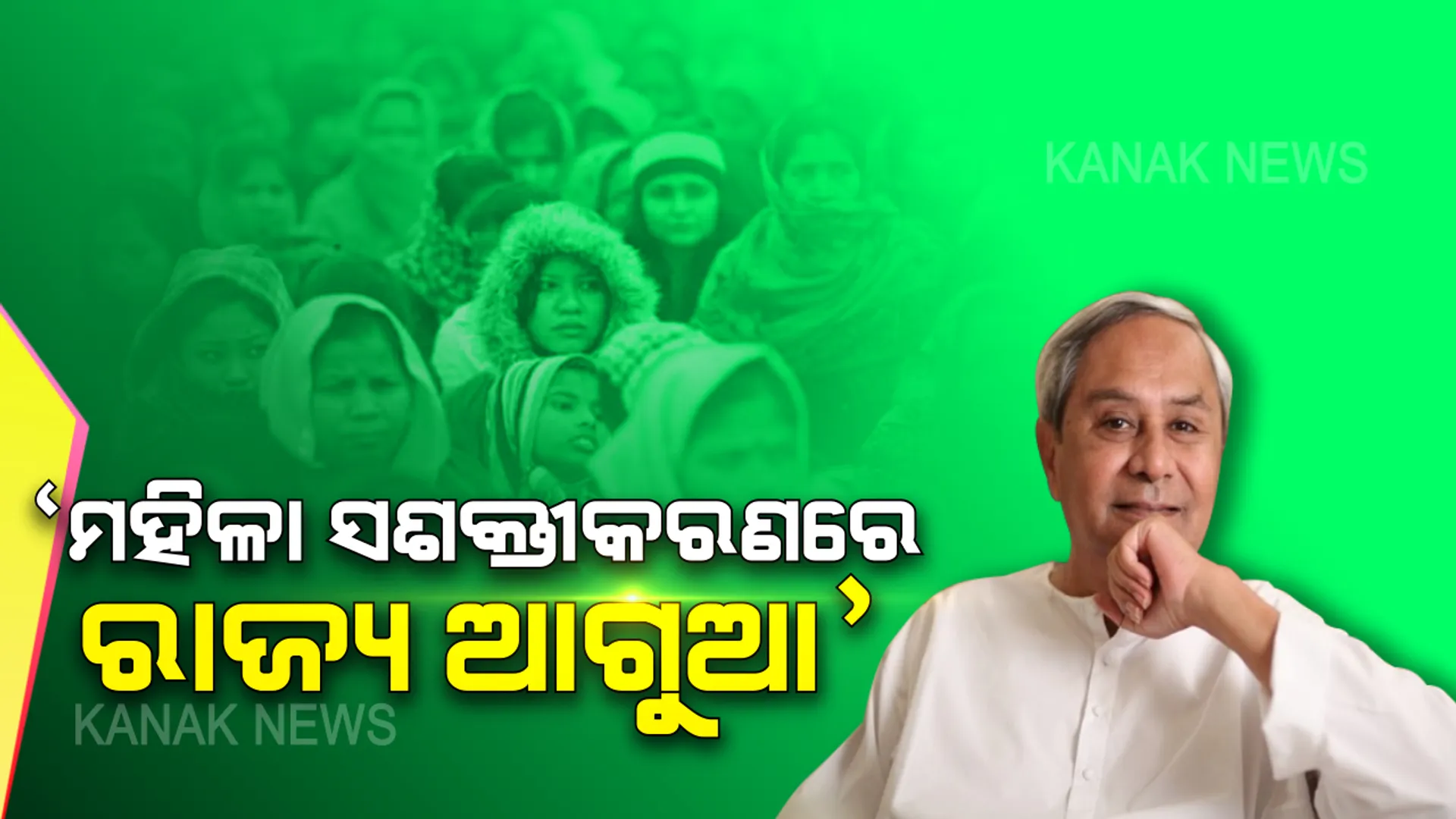 ଦେଶବ୍ୟାପି ମହିଳା ଦିବସ ପାଳନ। ରାଜ୍ୟସ୍ତରୀୟ ଉତ୍ସବରେ ମୁଖ୍ୟମନ୍ତ୍ରୀ କହିଲେ, ମହିଳା ସଶକ୍ତୀକରଣରେ ରାଜ୍ୟ ଆଗୁଆ
