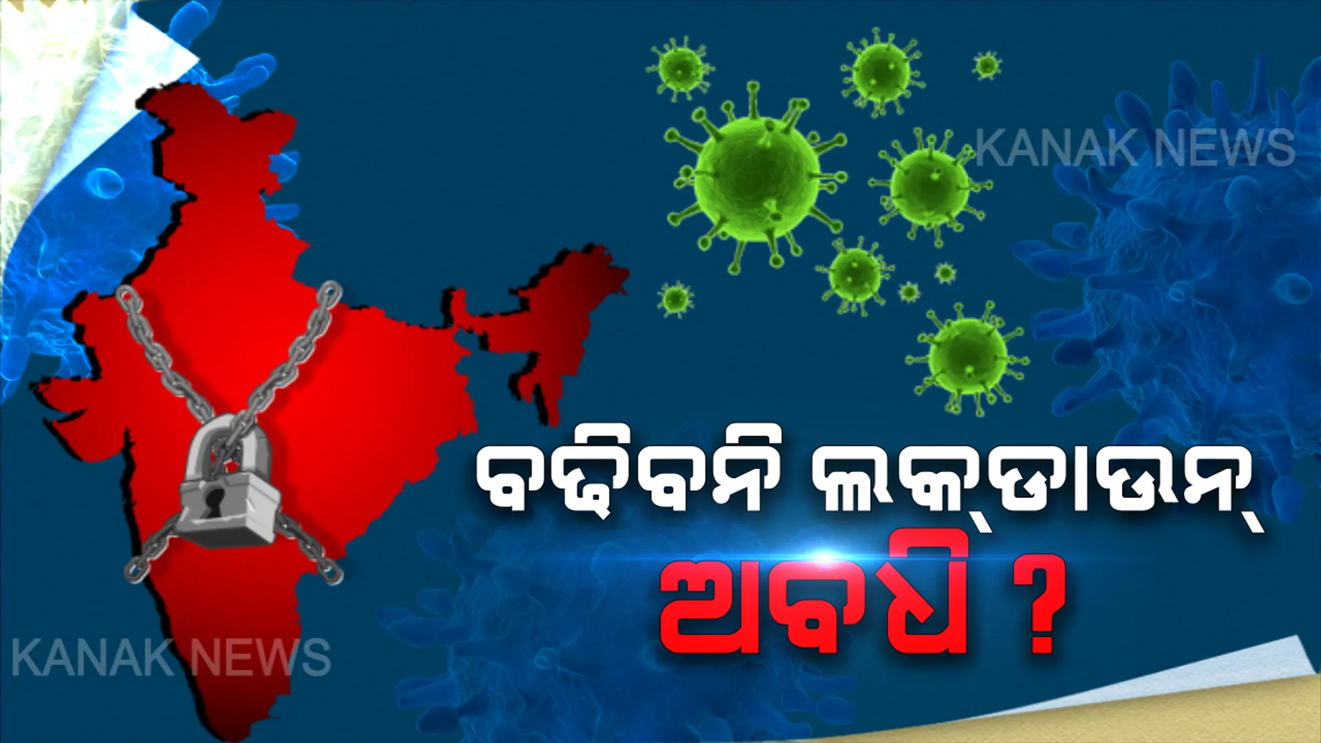 ମେ’୩ ପରେ ବଢିବ ନାହିଁ ଲକଡାଉନ । ଧୀରେ ଧୀରେ କୋହଳ ହେବ କଟକଣା, ୪ରେ ଆସିପାରେ ନୂଆ ଗାଇଡଲାଇନ