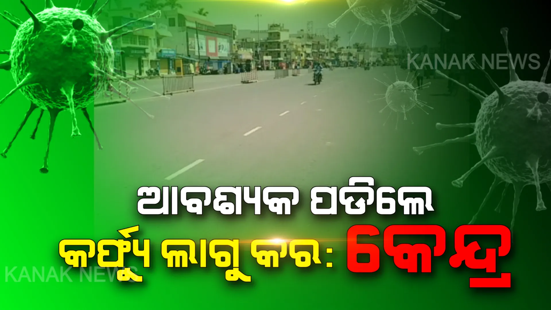 କରୋନା ମୁକାବିଲା ପାଇଁ ସବୁ ରାଜ୍ୟକୁ କେନ୍ଦ୍ରର ନିର୍ଦ୍ଦେଶ: ଆବଶ୍ୟକ ପଡିଲେ କର୍ଫ୍ୟୁ ଲାଗୁ କର; ଲୋକଙ୍କୁ ଘରେ ରଖିବାକୁ ପଦକ୍ଷେପ ନେବାକୁ କେନ୍ଦ୍ରର ପରାମର୍ଶ