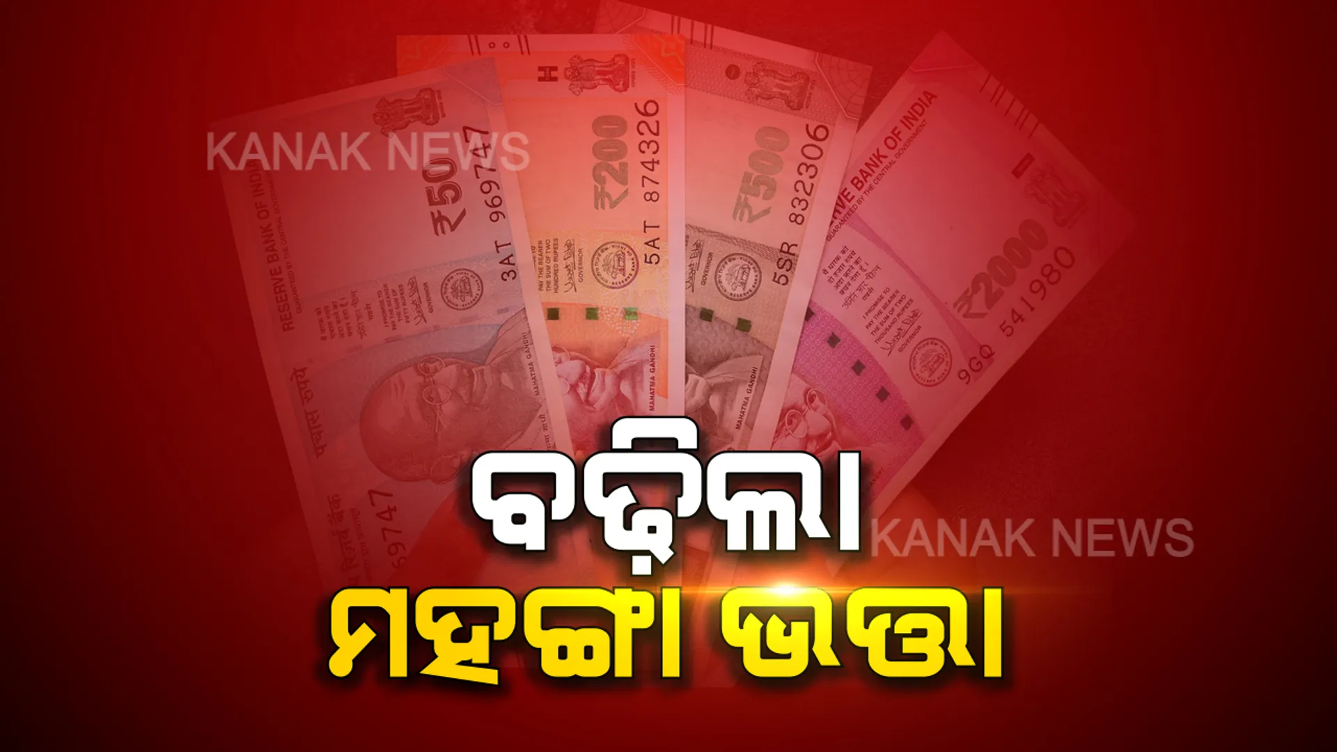 ବଢିଲା ରାଜ୍ୟ ସରକାର କର୍ମଚାରୀଙ୍କ ମହଙ୍ଗା ଭତା । ୫ ପ୍ରତିଶତ ବଢି ୧୨ରୁ ୧୭ ପ୍ରତିଶତ ହେଲା ଡିଏ,  ପିଛିଲା ଭାବେ ୨୦୧୯ ଜୁଲାଇରୁ ହେବ ଲାଗୁ